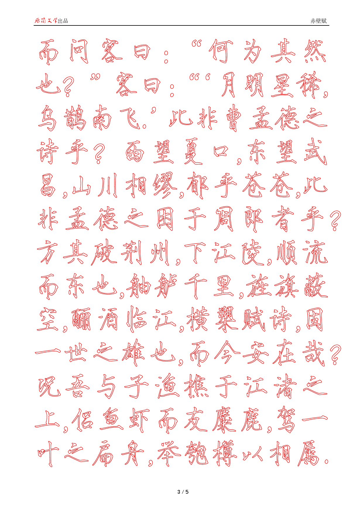 赤壁赋【瘦金体简体描红空心字帖】_第3页