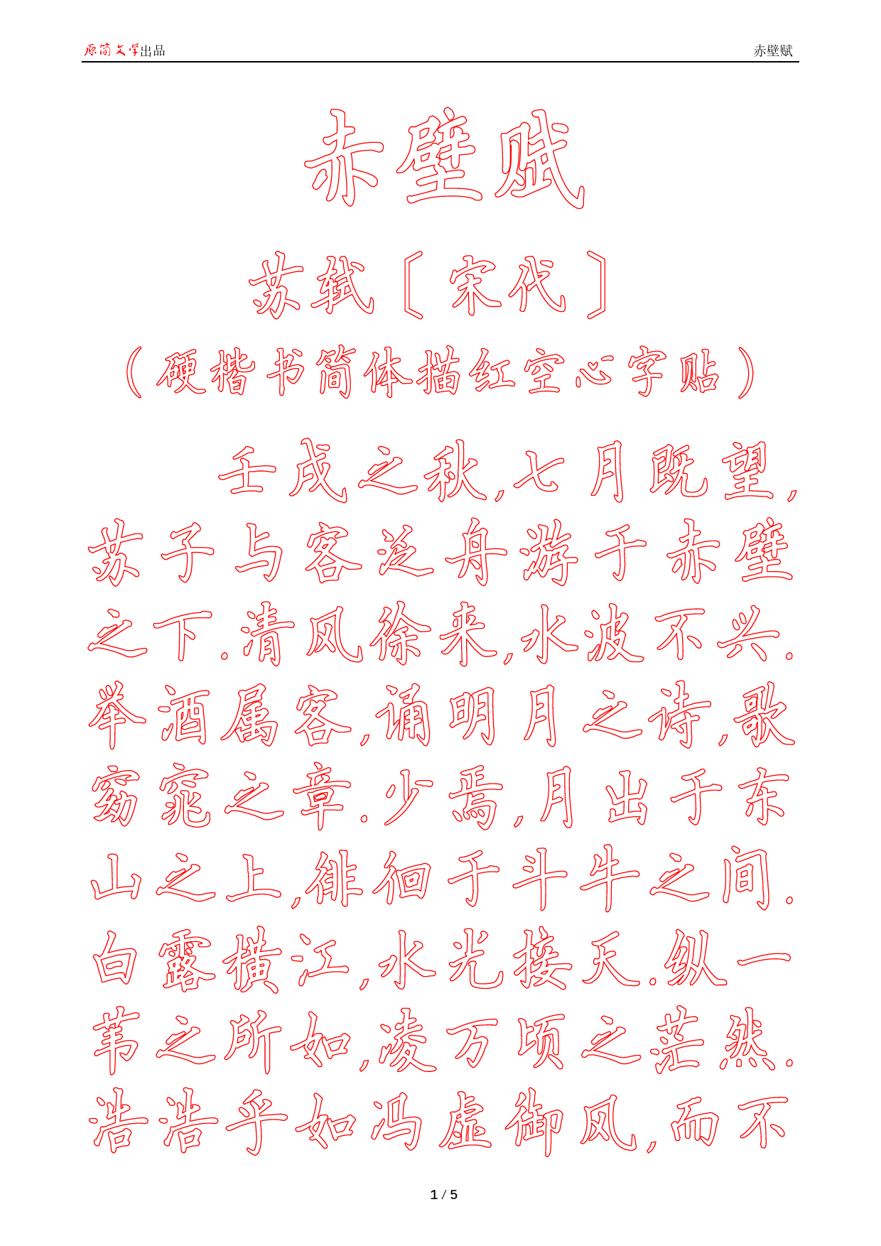 赤壁赋【硬楷书简体描红空心字帖】_第1页