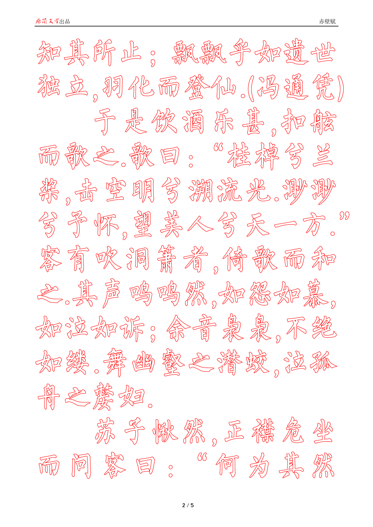 赤壁赋【柳公权简体描红空心字帖】_第2页