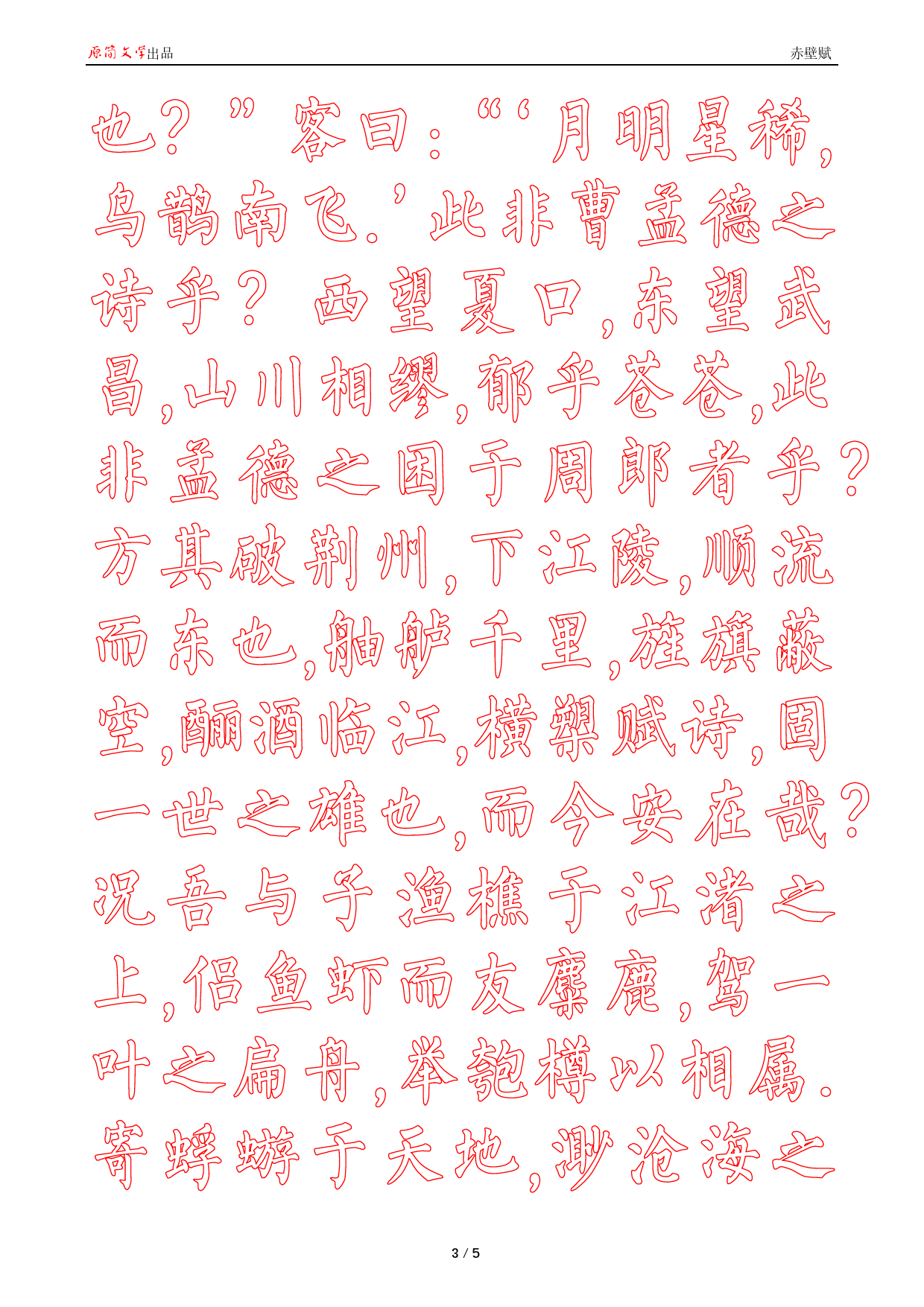 赤壁赋【柳公权简体描红空心字帖】_第3页