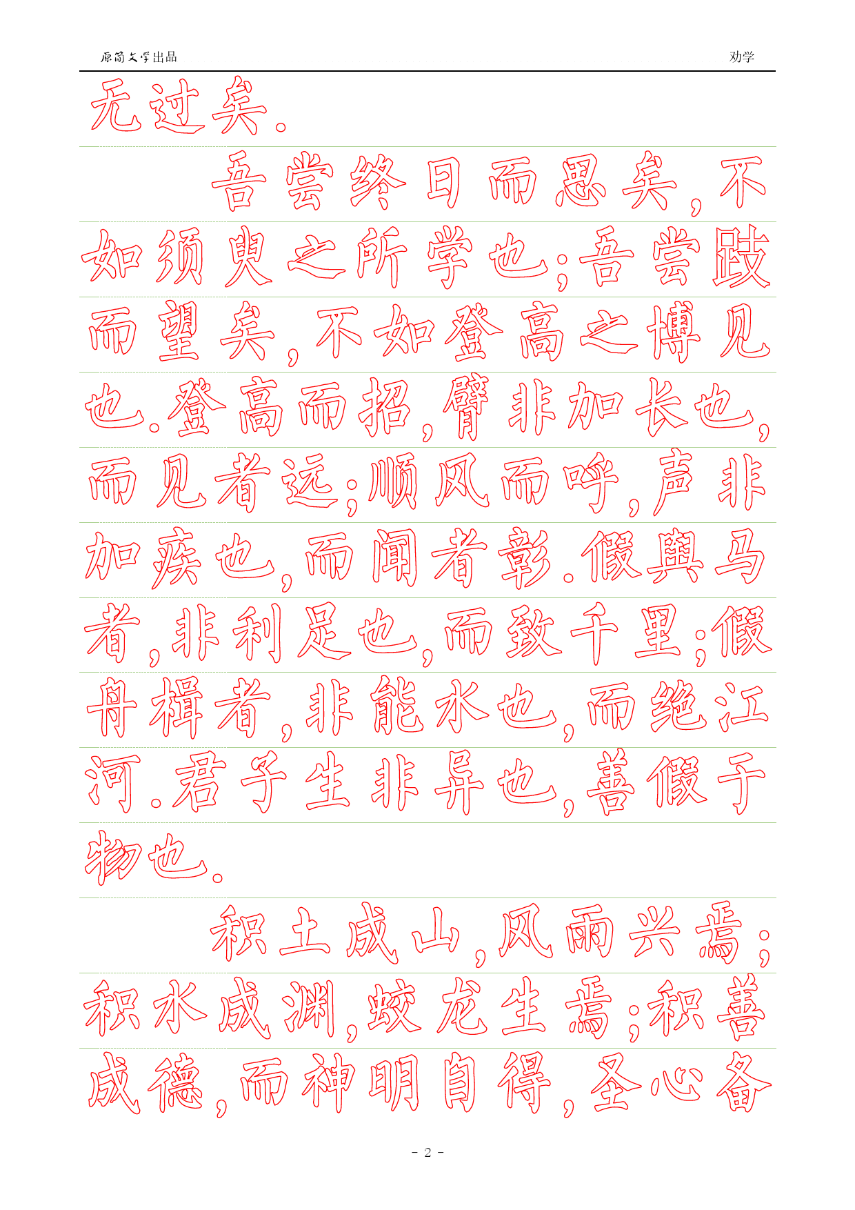 劝学【柳公权简体描红空心字帖】_第2页