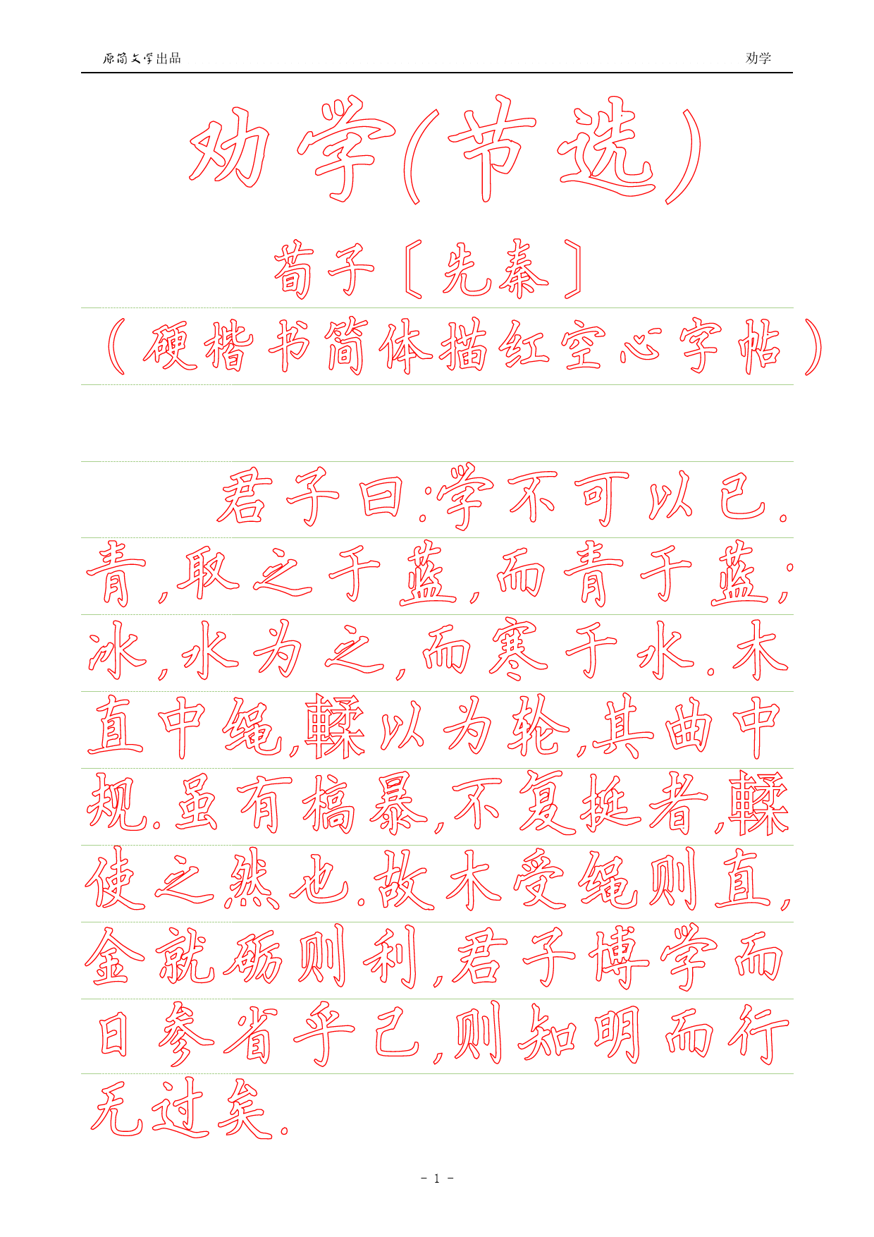 劝学【硬楷书简体描红空心字帖】_第1页