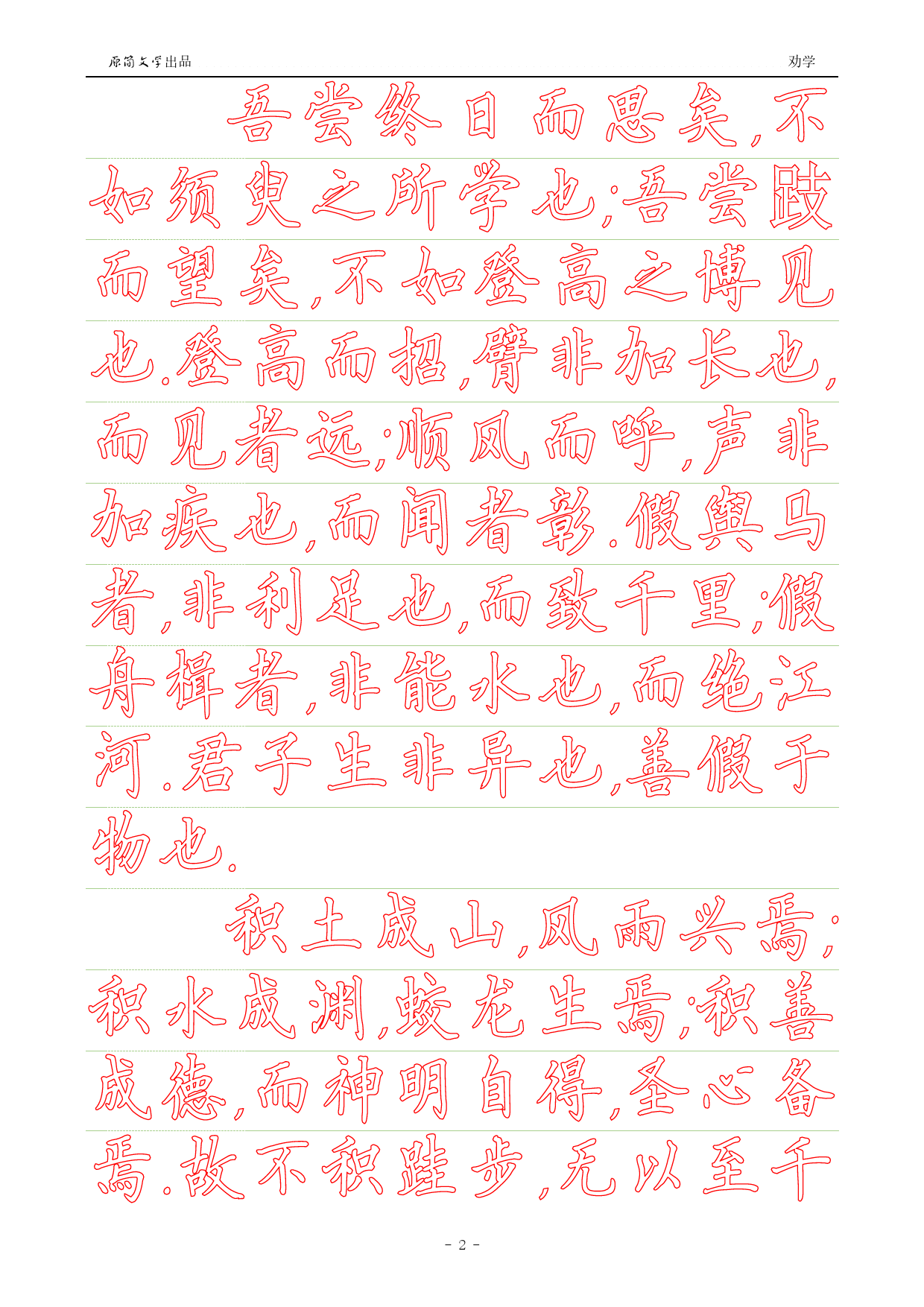 劝学【硬楷书简体描红空心字帖】_第2页