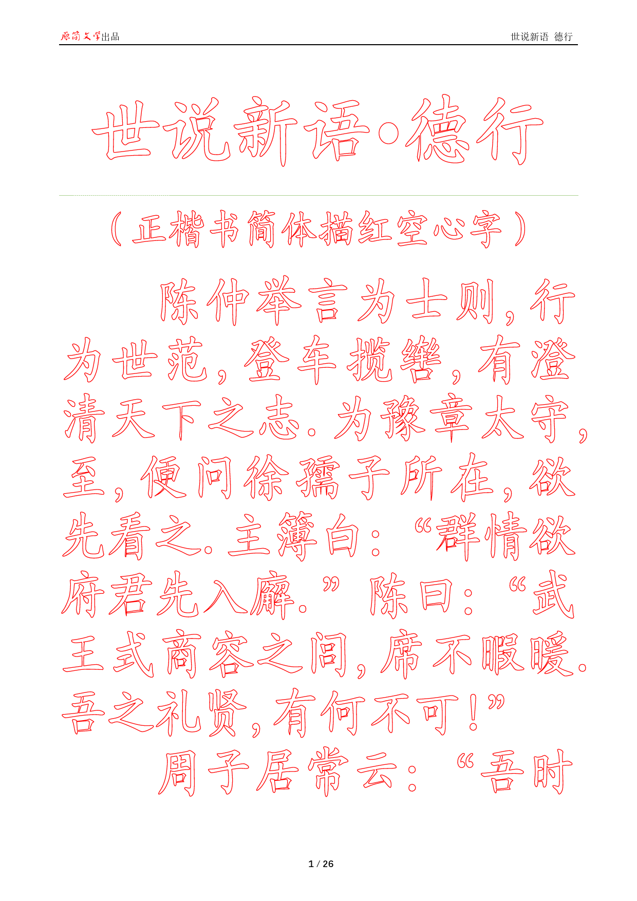 世说新语 德行[正楷书简体描红空心字贴]_第1页