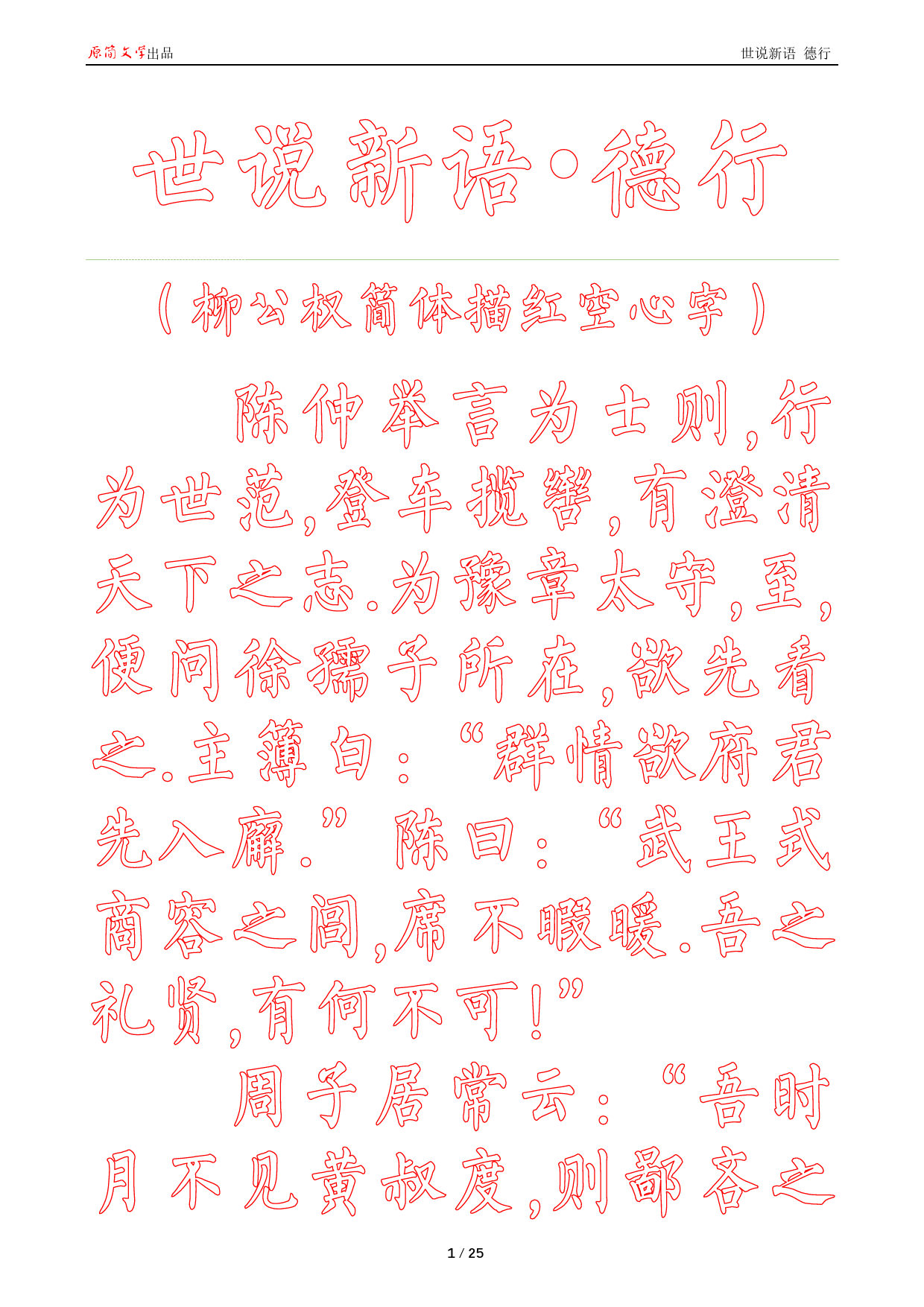 世说新语 德行[柳公权简体描红空心字帖]_第1页