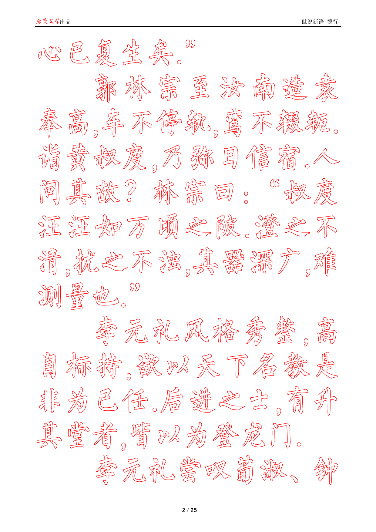 世说新语 德行[柳公权简体描红空心字帖]_第2页