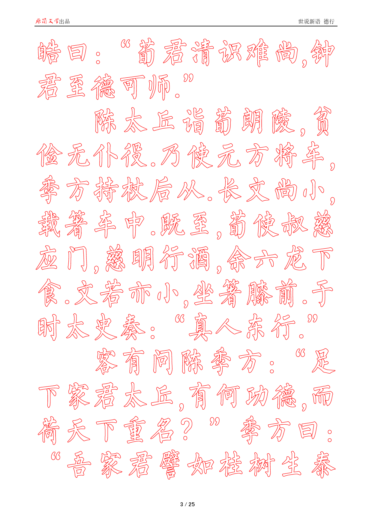 世说新语 德行[柳公权简体描红空心字帖]_第3页