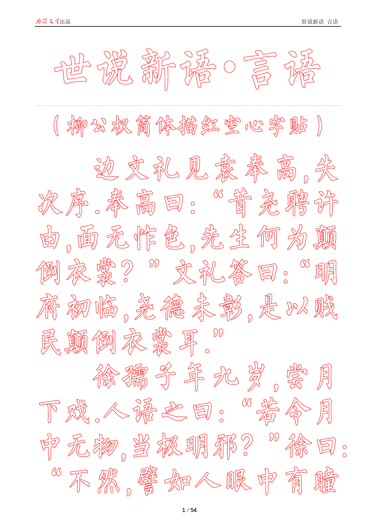 世说新语 言语【柳公权简体描红空心字帖】_第1页