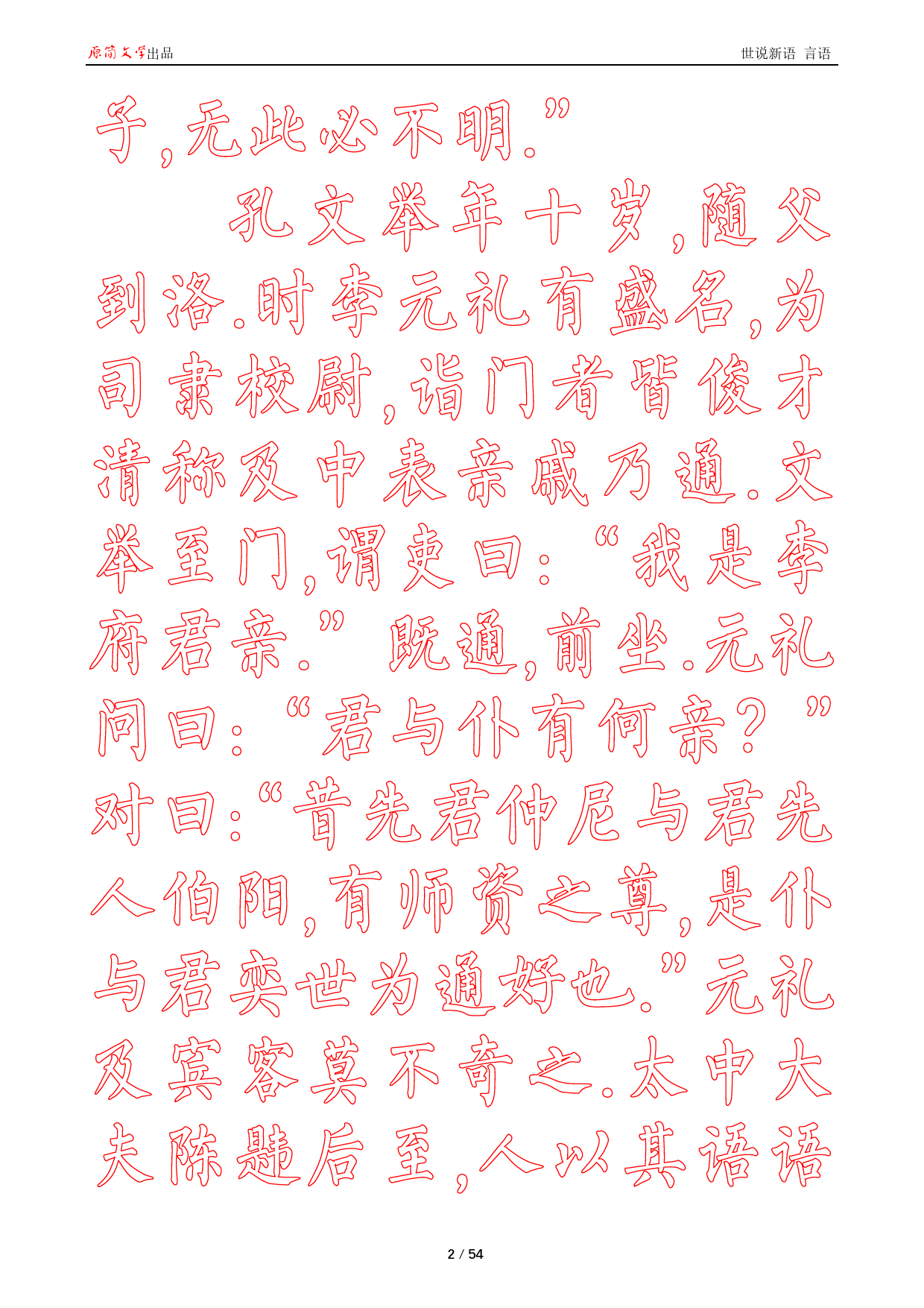 世说新语 言语【柳公权简体描红空心字帖】_第2页