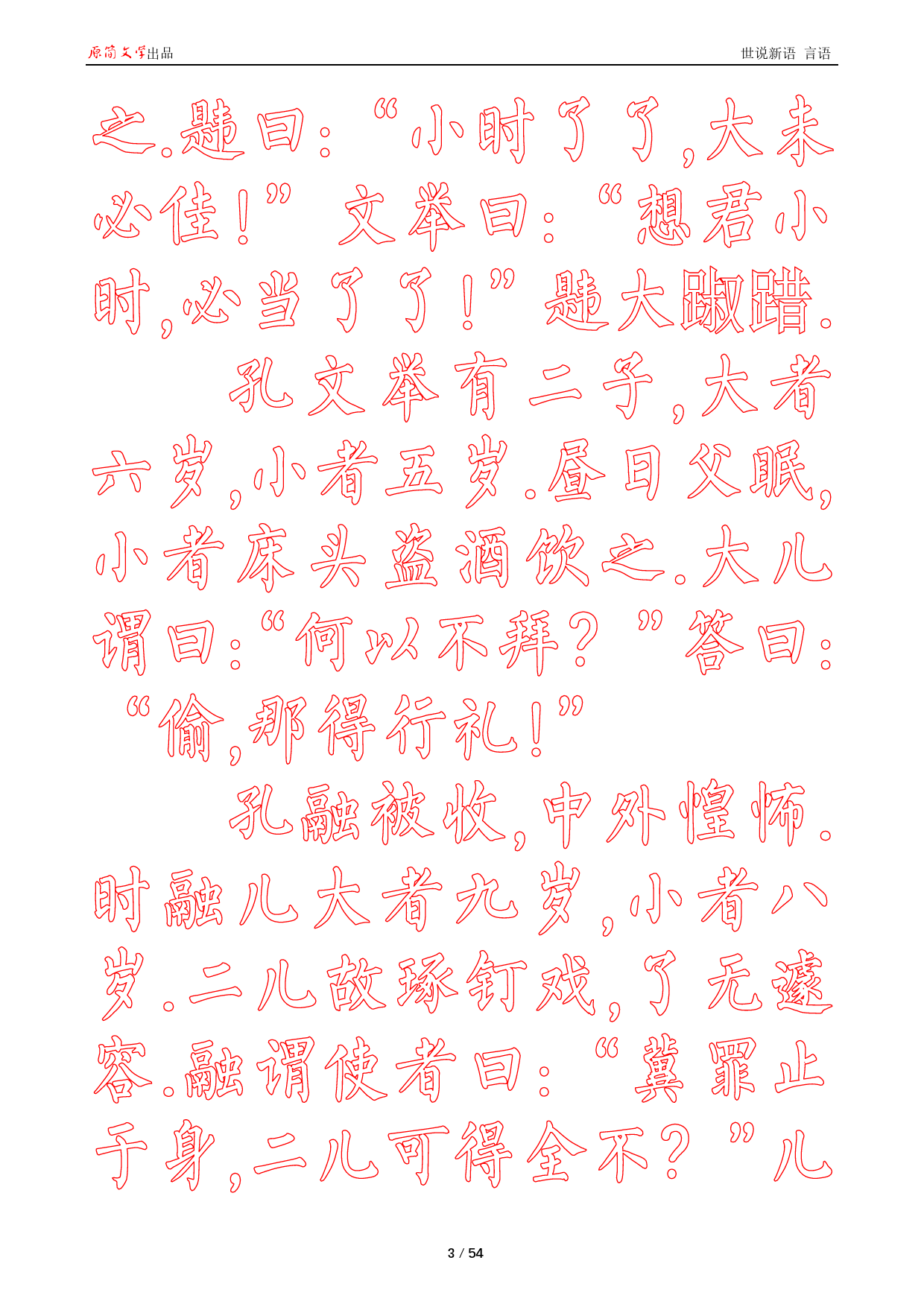 世说新语 言语【柳公权简体描红空心字帖】_第3页