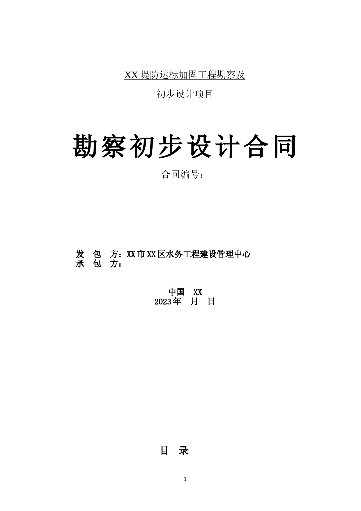 XX堤防达标加固工程勘察及初步设计项目勘察初步设计合同