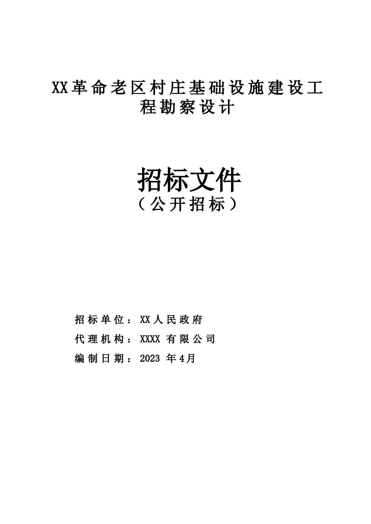 XX革命老区村庄基础设施建设工程勘察设计招标文件