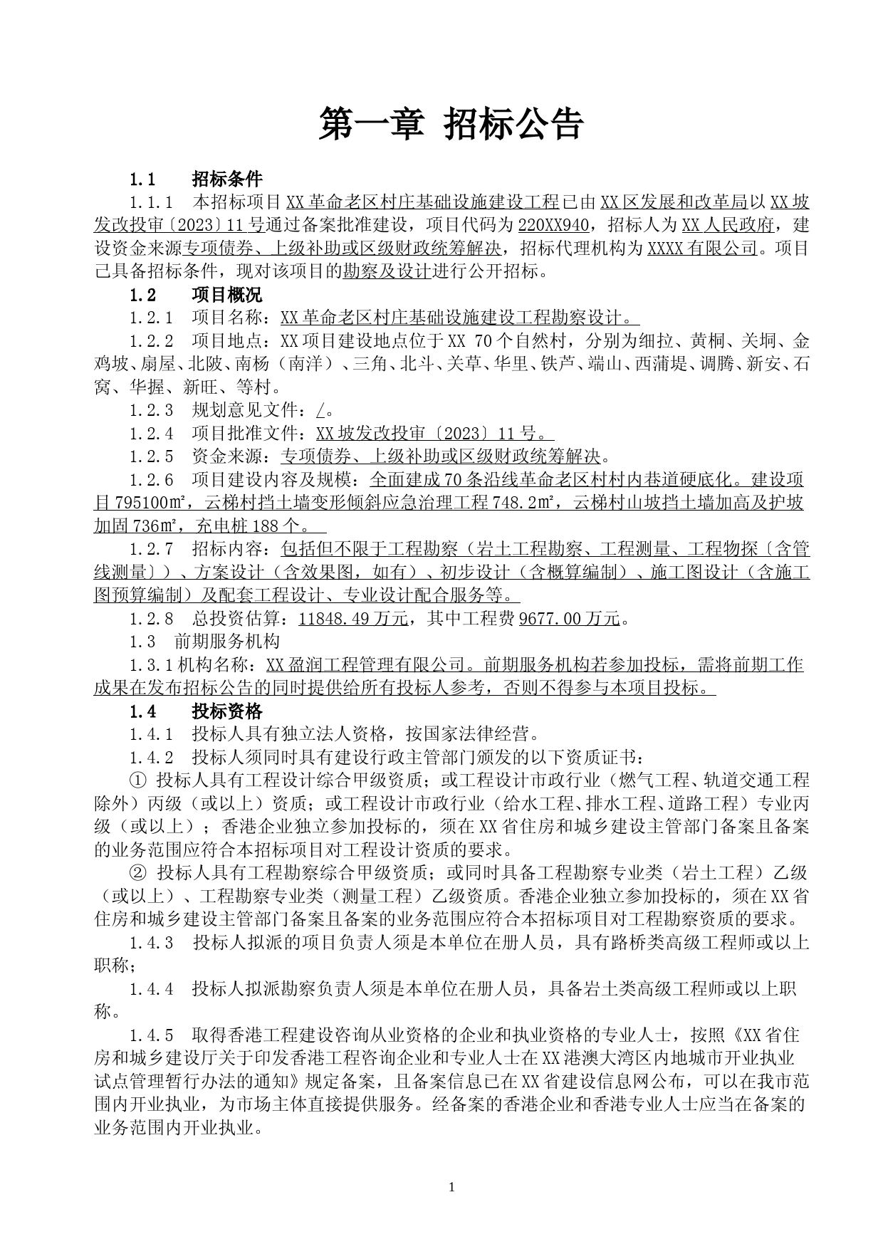 XX革命老区村庄基础设施建设工程勘察设计招标文件_第3页