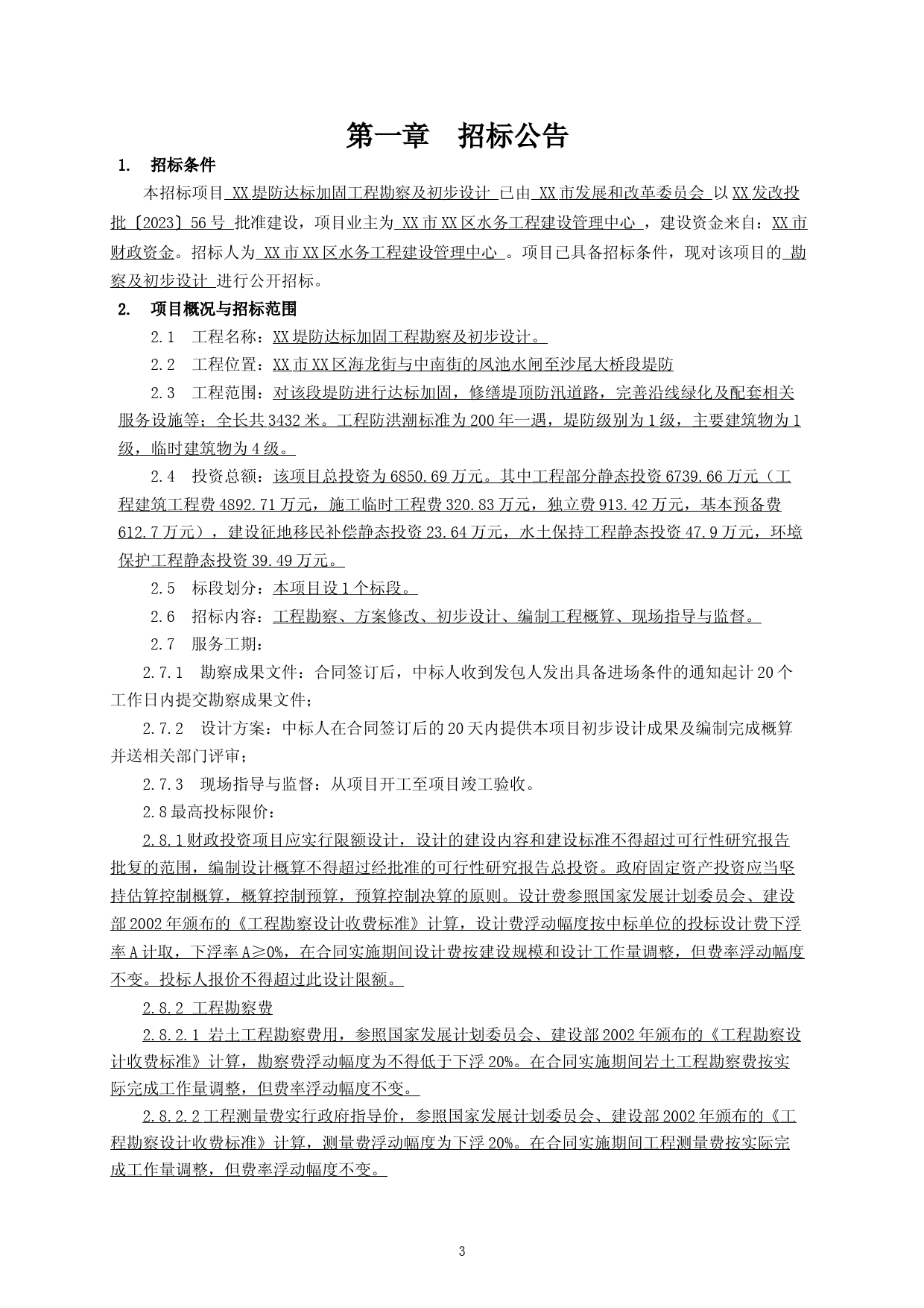 XX堤防达标加固工程勘察及初步设计项目招标文件_第3页