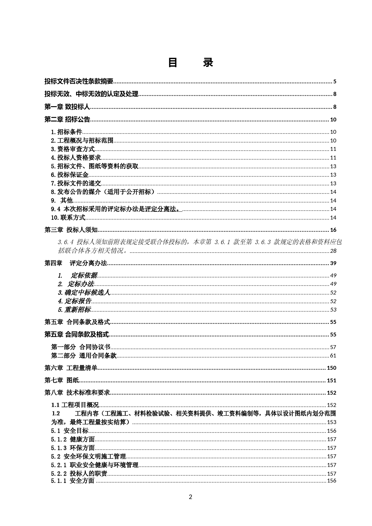 XX产业园外观提标改造工程（Ⅰ标段）招标文件正文_第2页