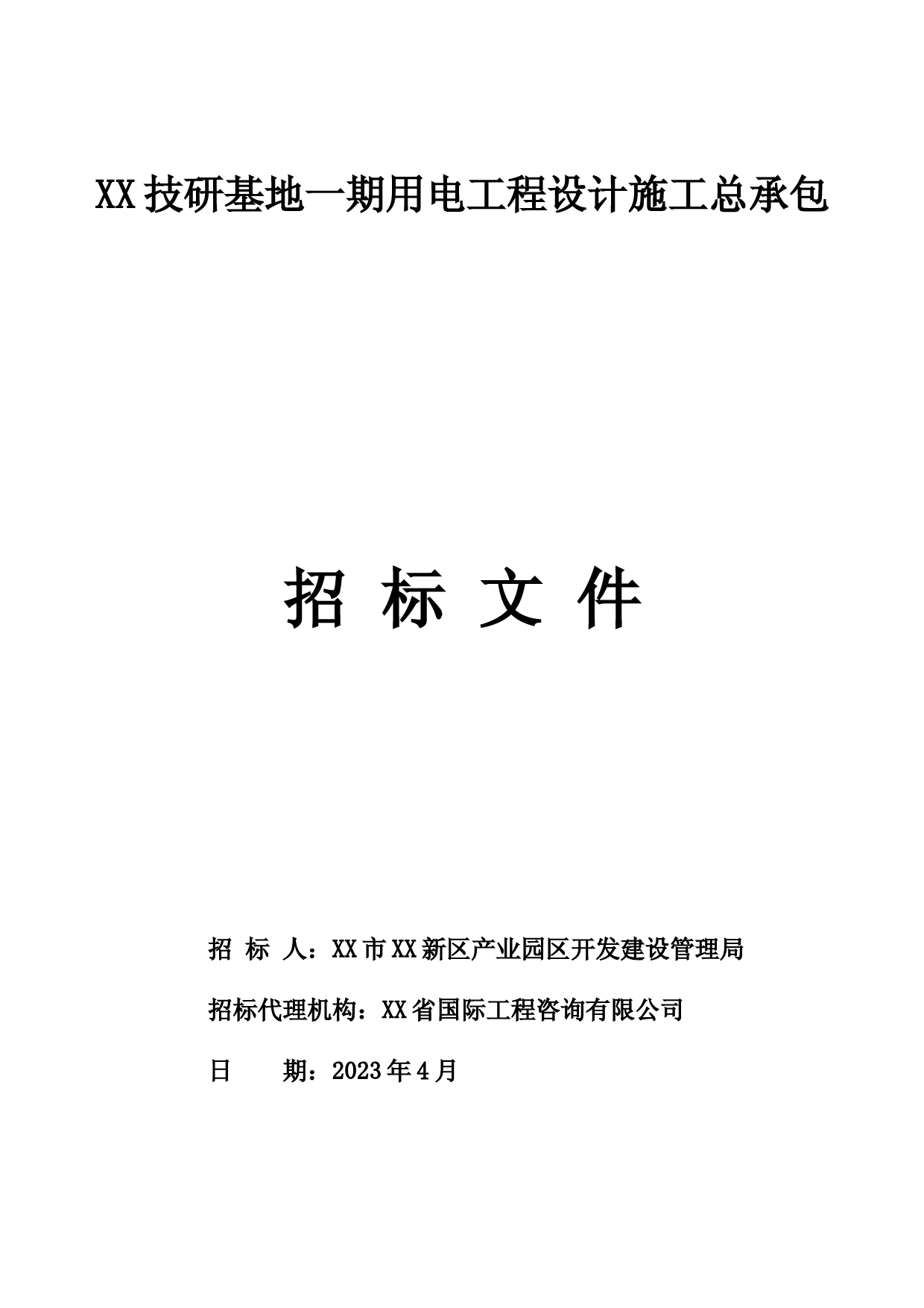 XX基地用电工程设计施工总承包招标文件