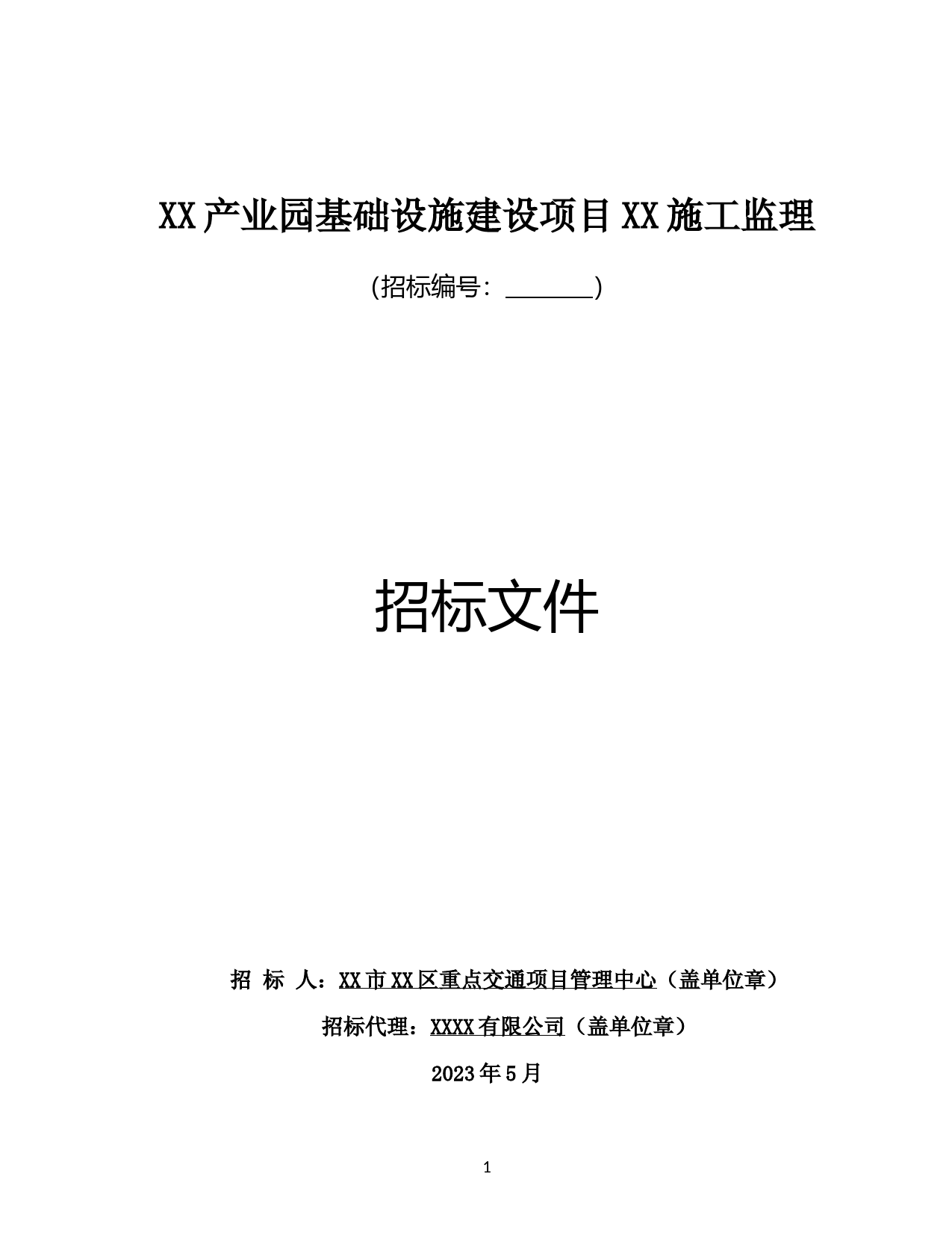 XX健康城施工监理招标文件