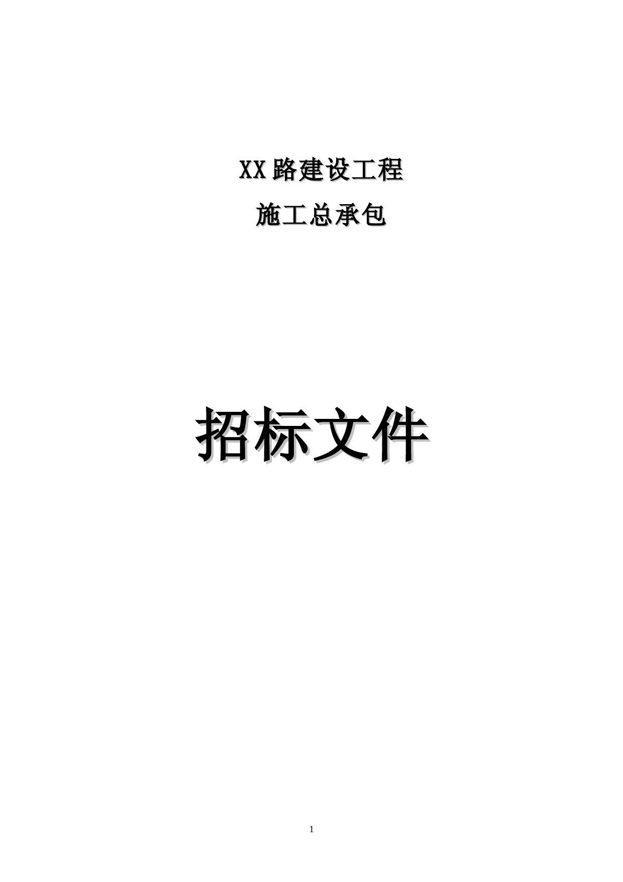 XX路建设工程施工总承包招标文件