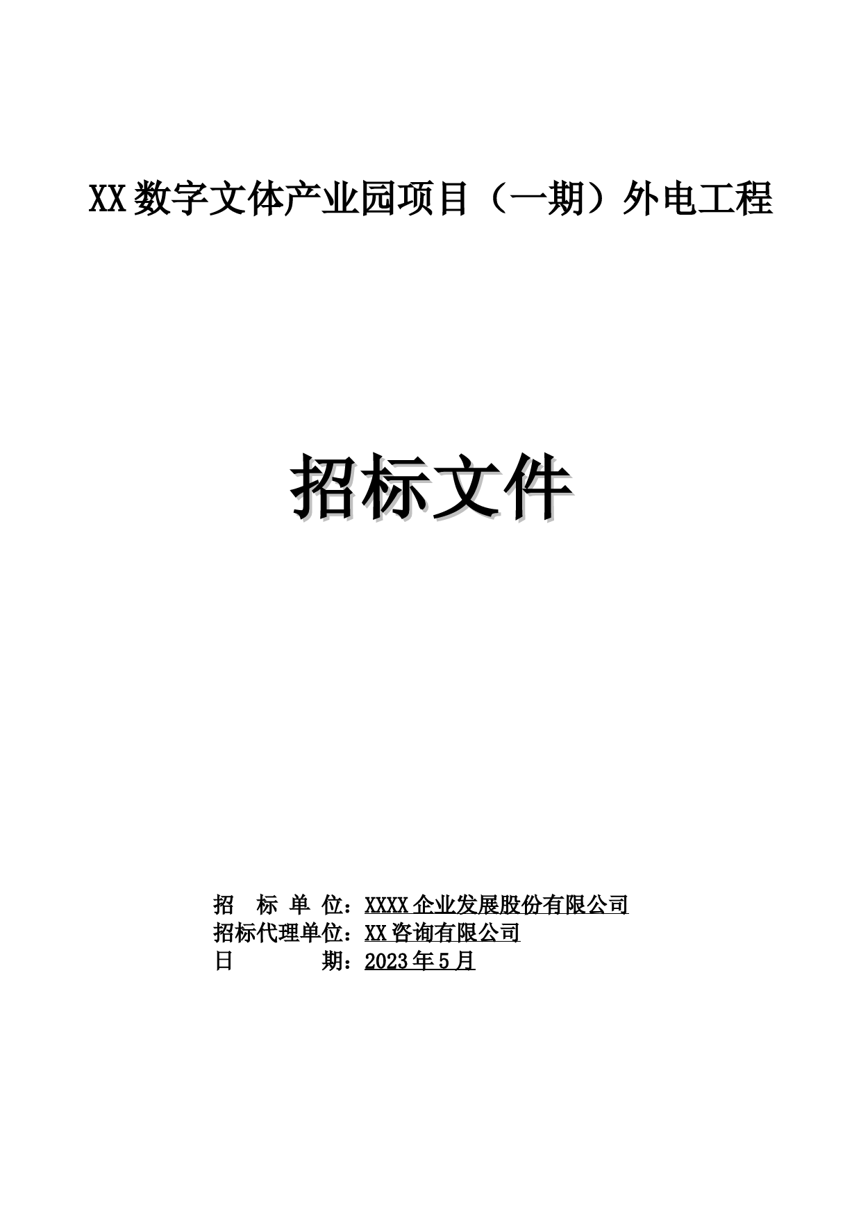 XX数字文体产业园项目外电工程招标文件_第1页