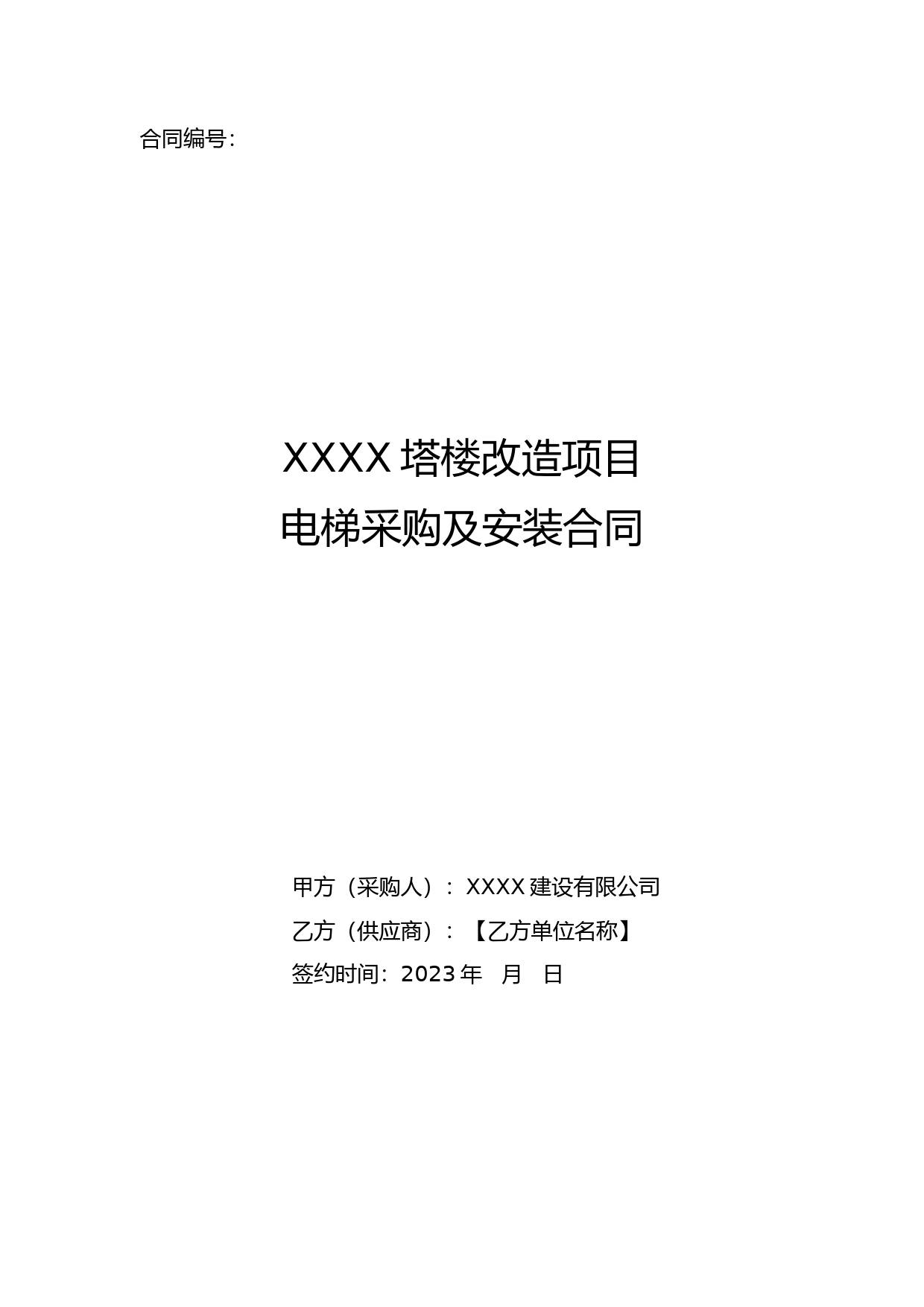 XX塔楼改造项目电梯采购及安装合同_第1页