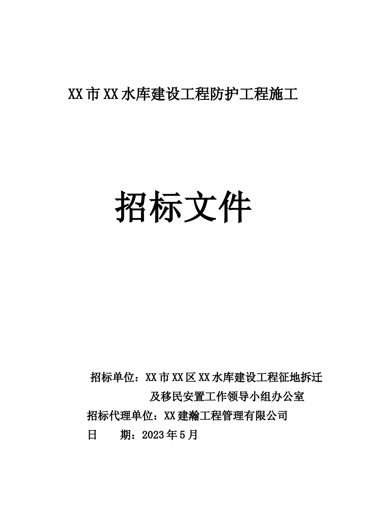 XX水库防护工程招标文件