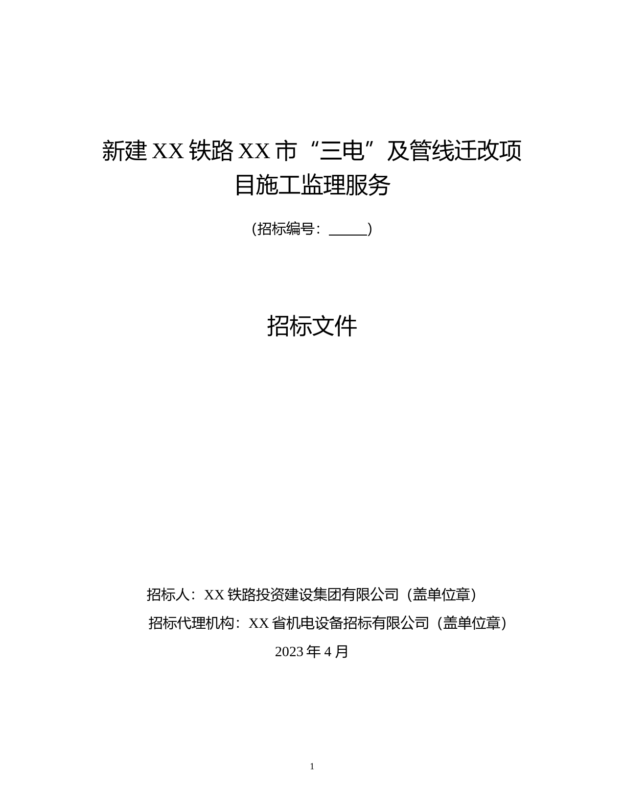 XX铁路“三电”及管线迁改项目施工监理服务招标文件_第1页