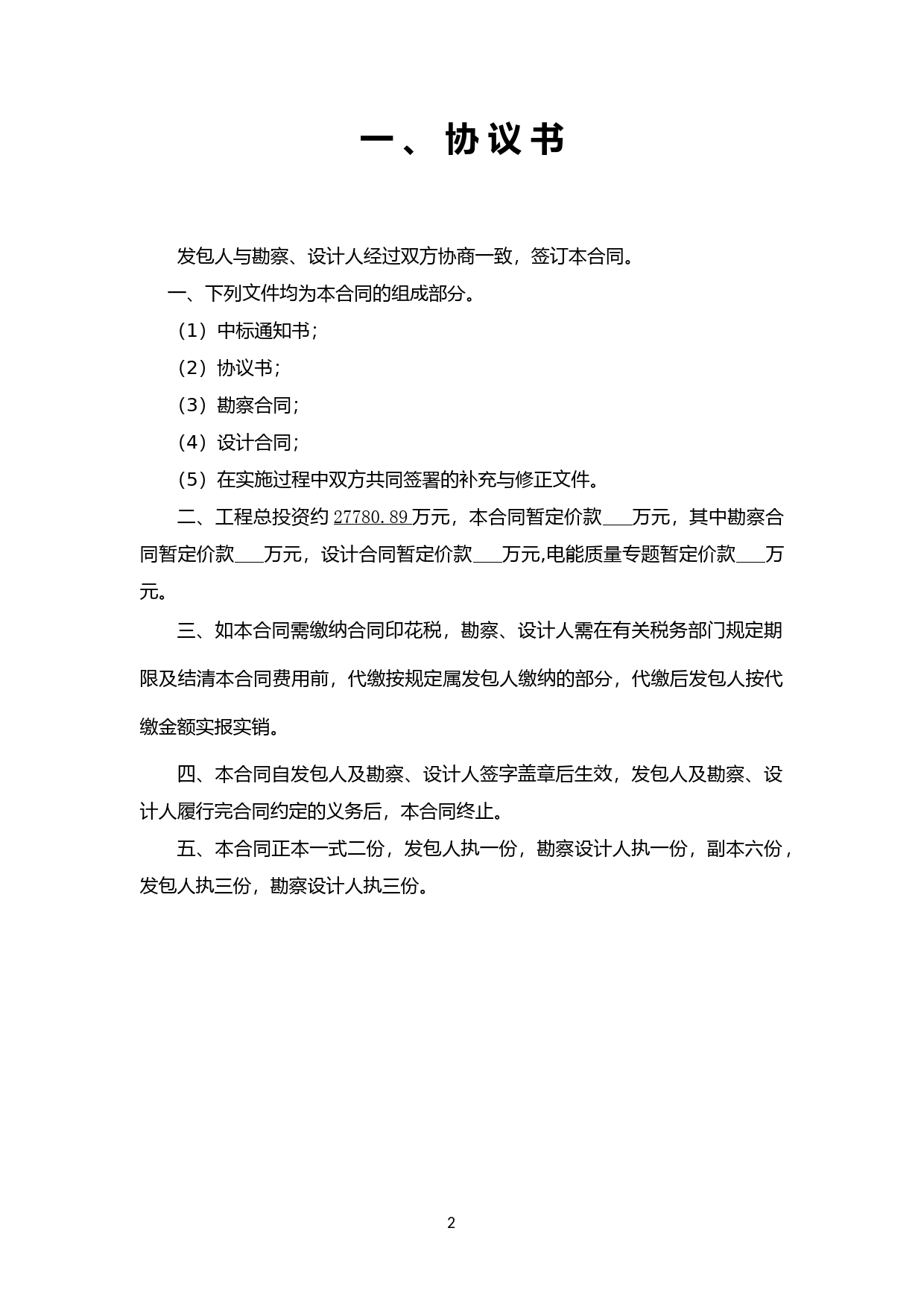 XX项目220kV变电站建设工程勘察设计合同_第2页