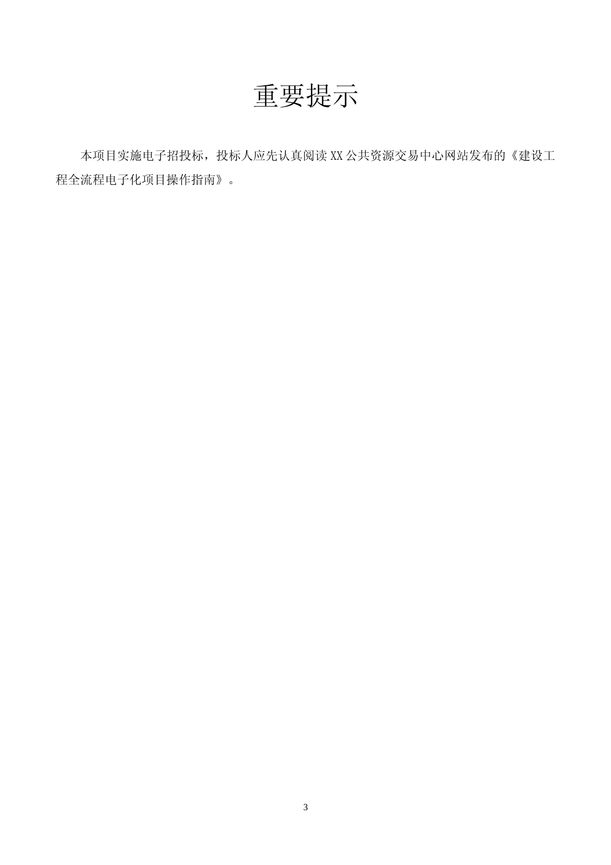 XX研发中心项目建设工程质量第三方检测、监测服务招标文件_第3页