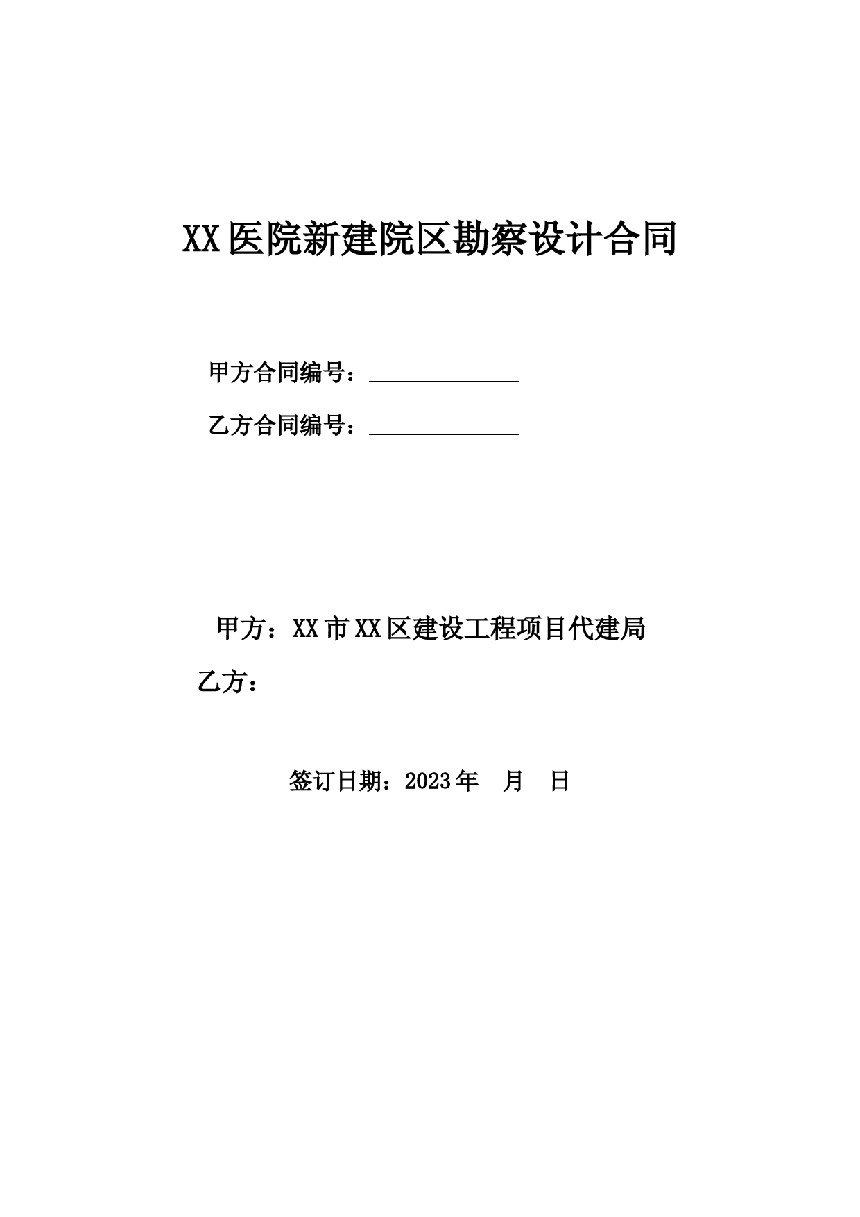 XX医院新建院区勘察设计合同_第1页