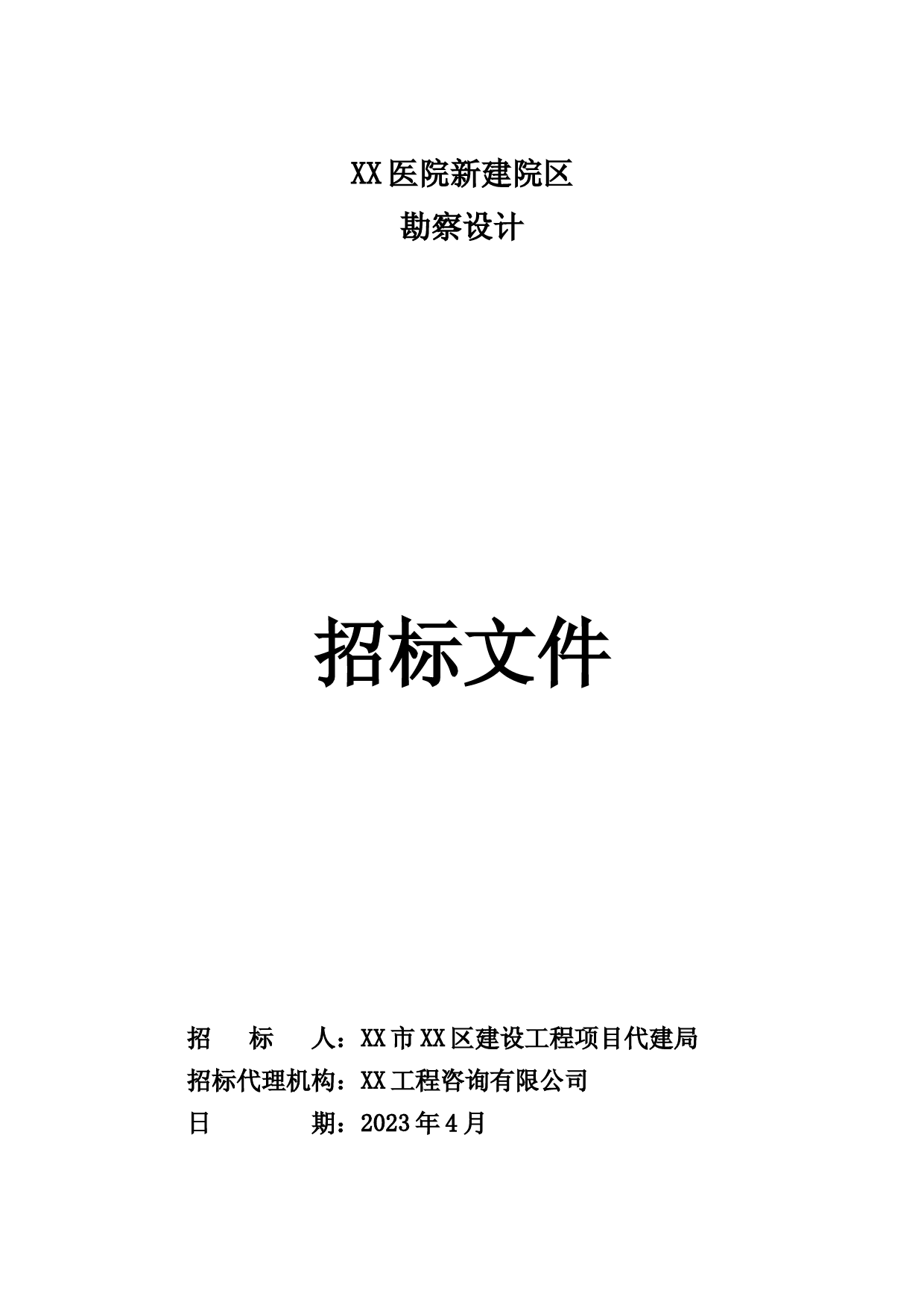 XX医院新建院区勘察设计招标文件