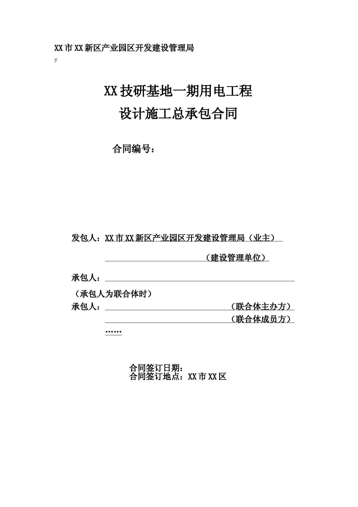 XX用电工程设计施工总承包合同