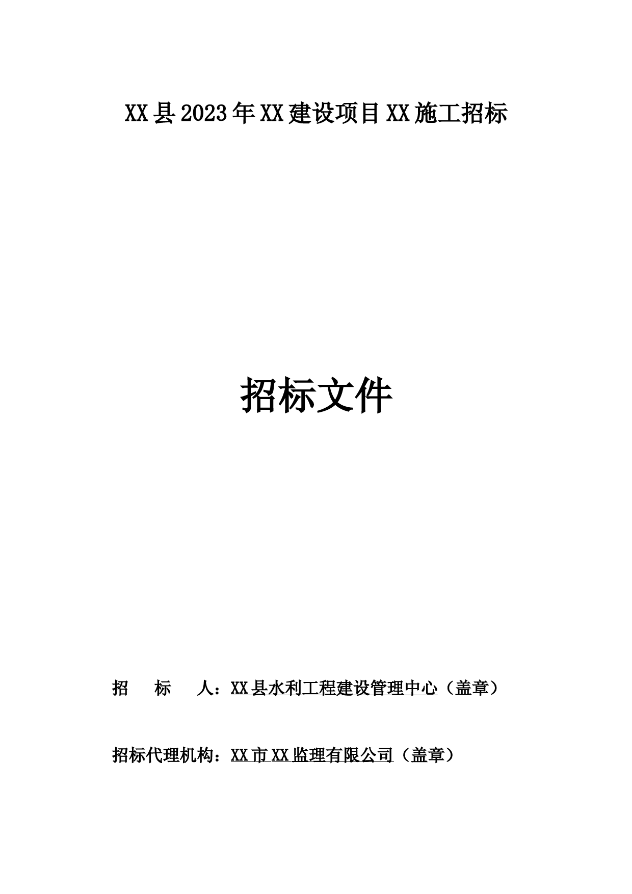 招标文件--XX县2023年碧道建设项目施工
