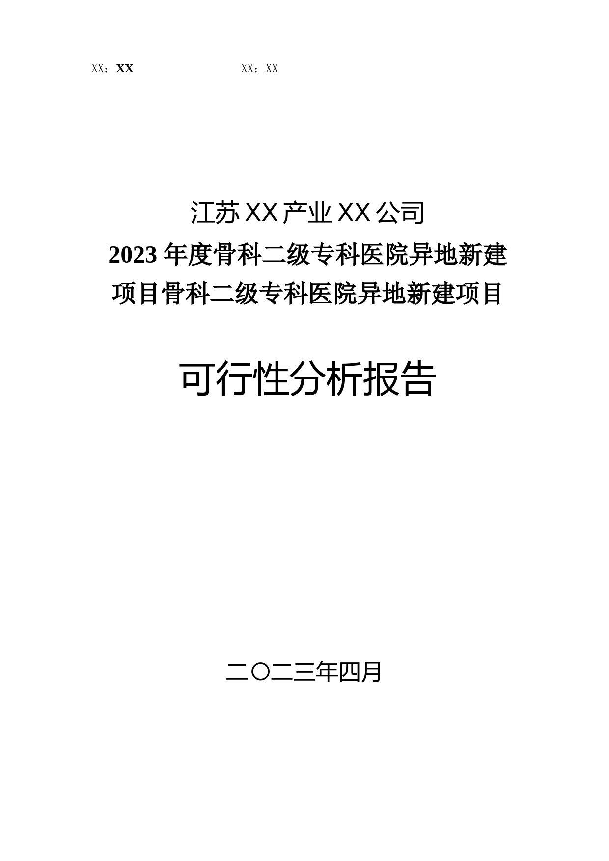 2023 年度骨科二级专科医院异地新建项目骨科二级专科医院异地新建项目可行性分析报告