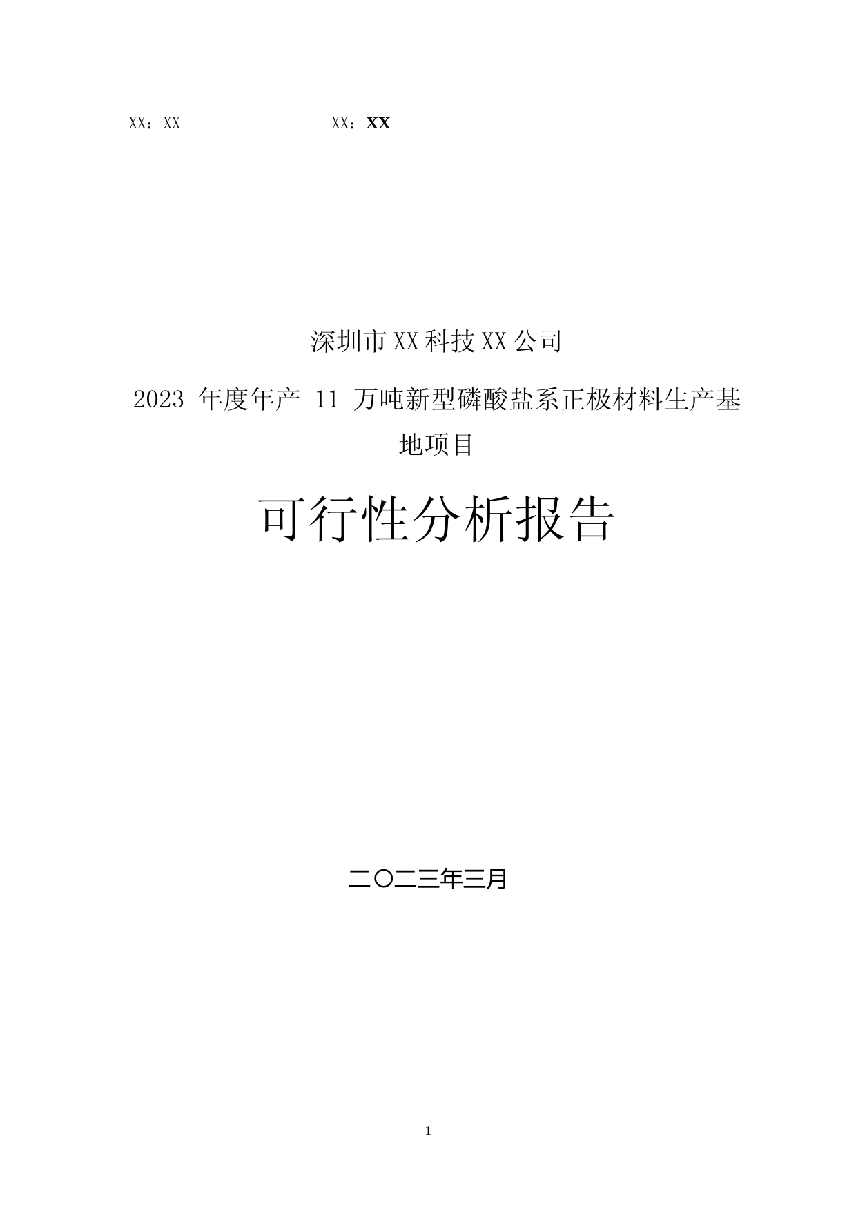 2023 年度年产 11 万吨新型磷酸盐系正极材料生产基地项目可行性分析报告