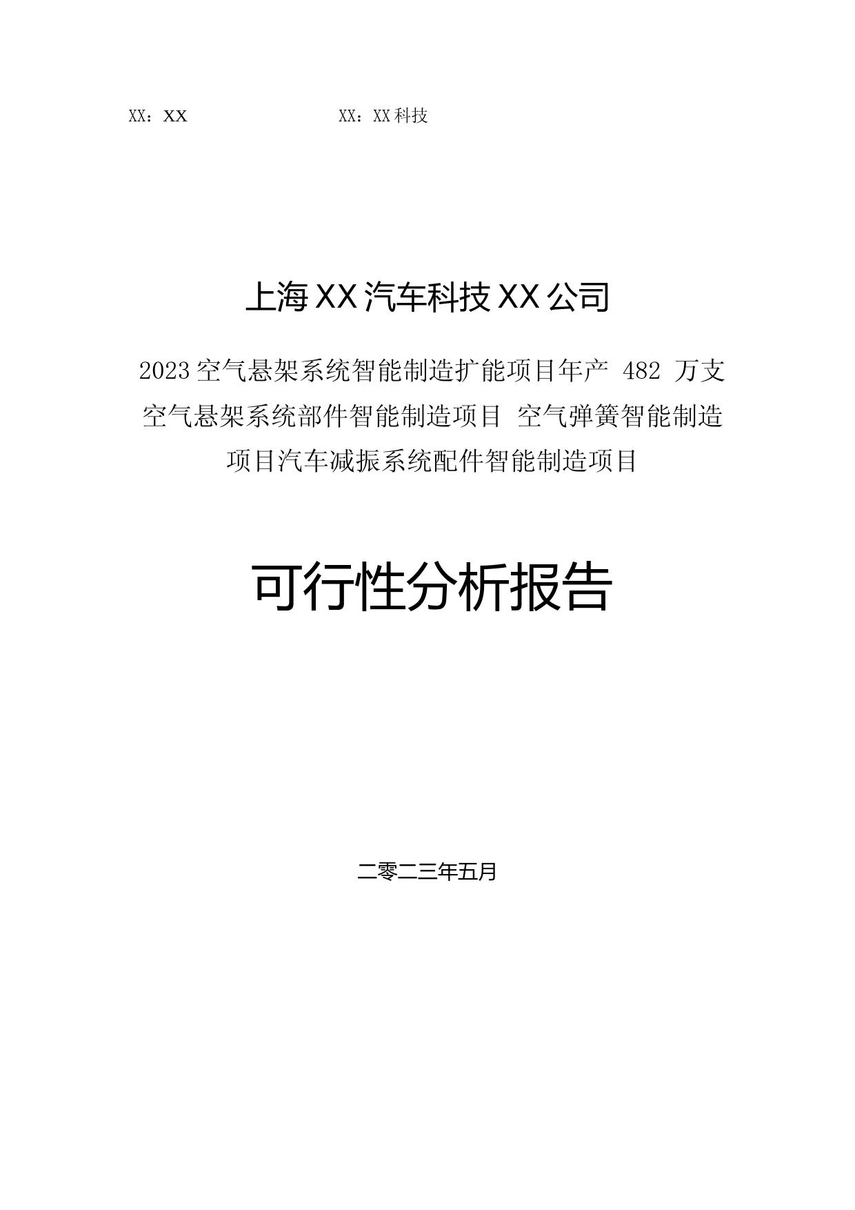 2023空气悬架系统智能制造扩能项目年产 482 万支空气悬架系统部件智能制造项目 空气弹簧智能制造项目汽车减振系统配件智能制造项目可行性分析报告