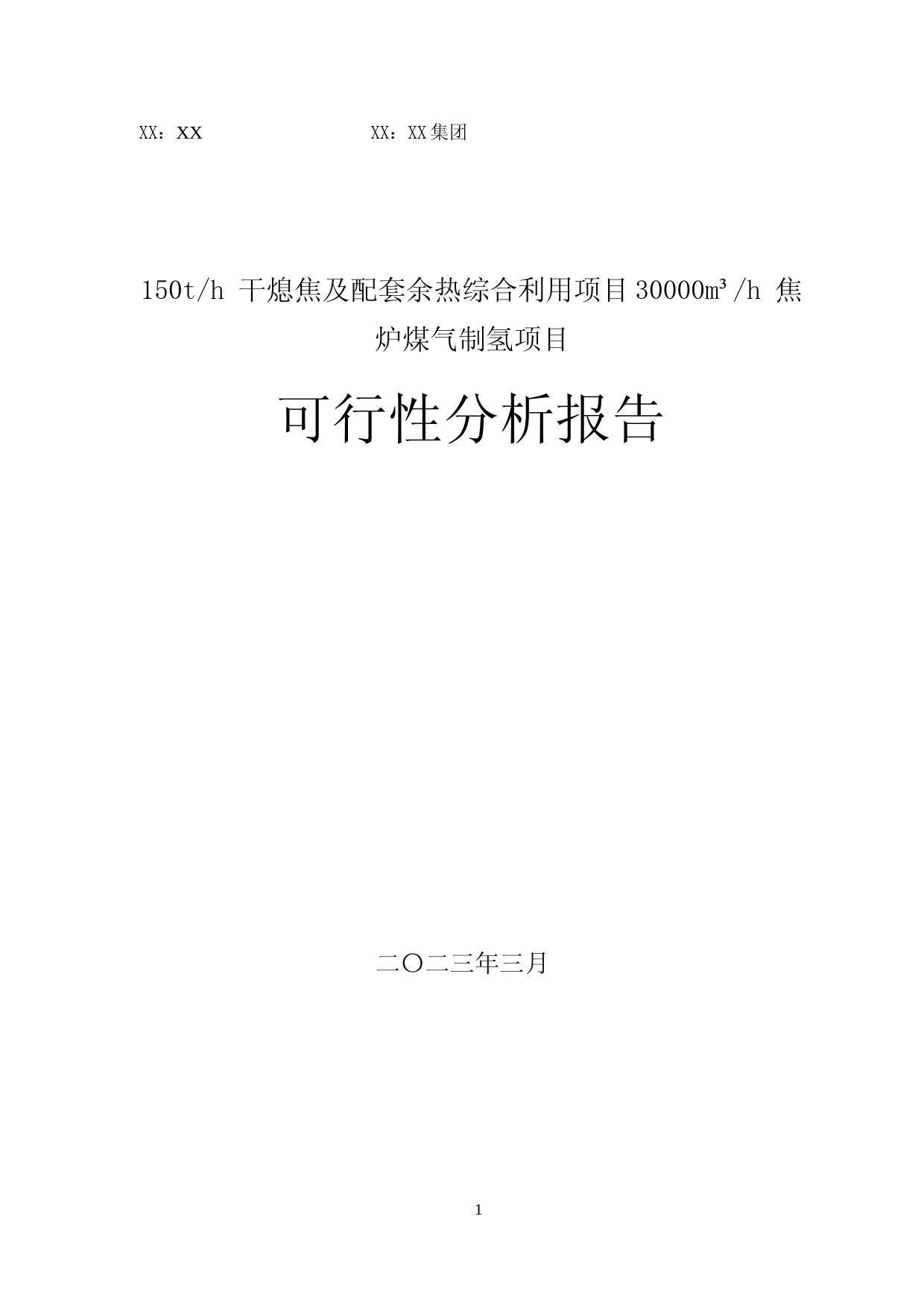 2023年度150t每h 干熄焦及配套余热综合利用项目30000m³每h 焦炉煤气制氢项目可行性分析报告