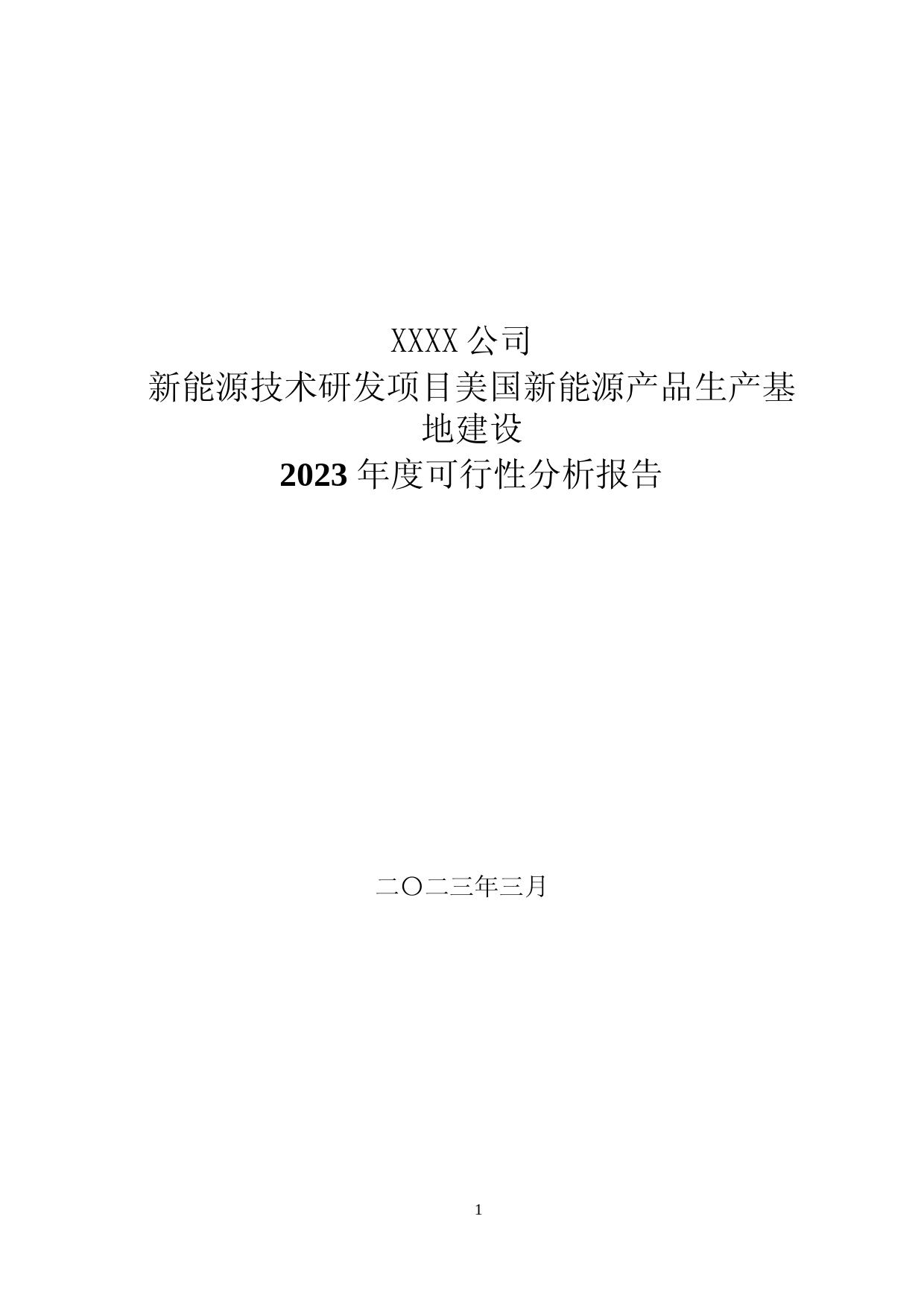 2023年度新能源技术研发项目美国新能源产品生产基地建设可行性分析报告_第1页