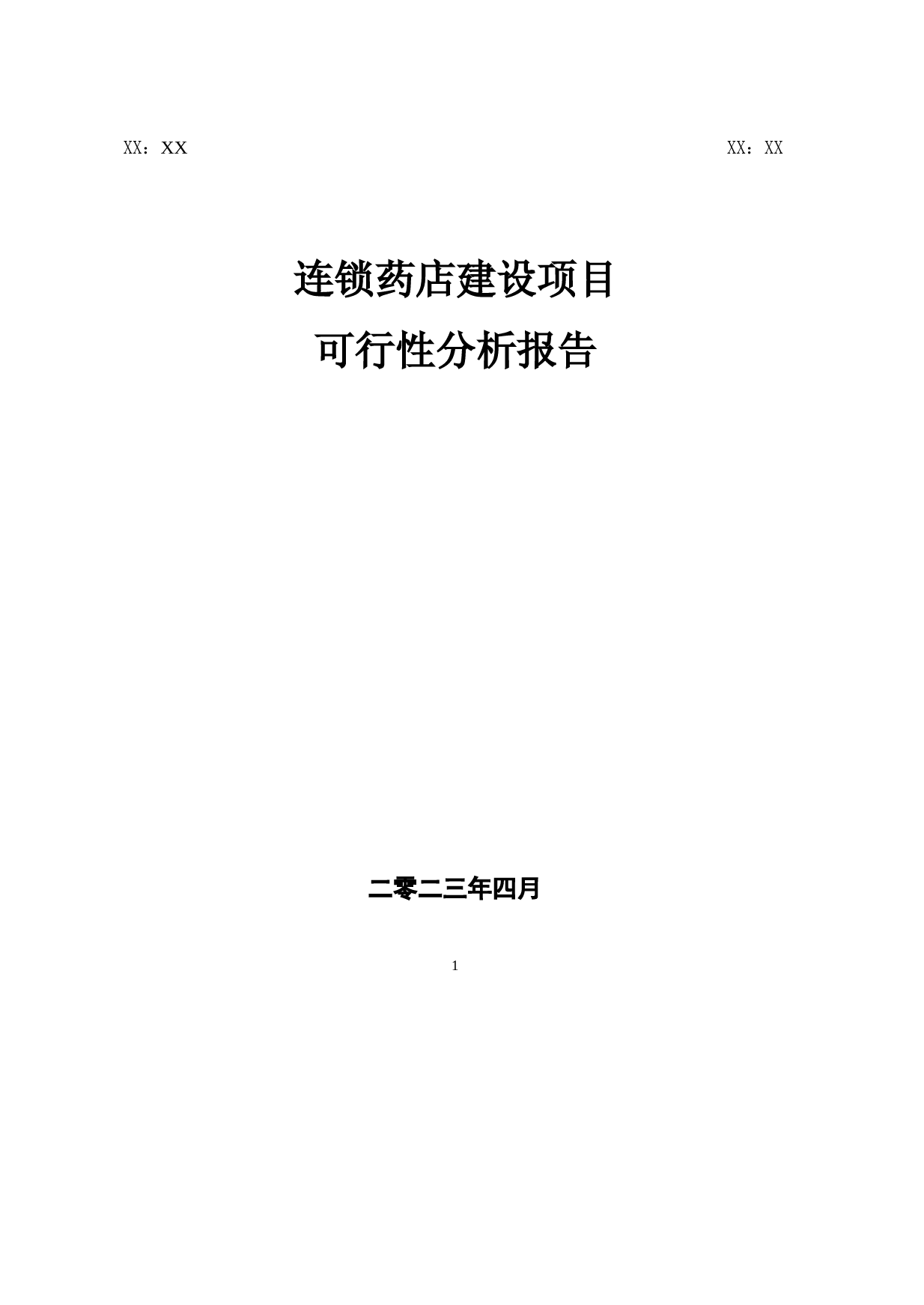 2023年度连锁药店建设项目可行性分析报告
