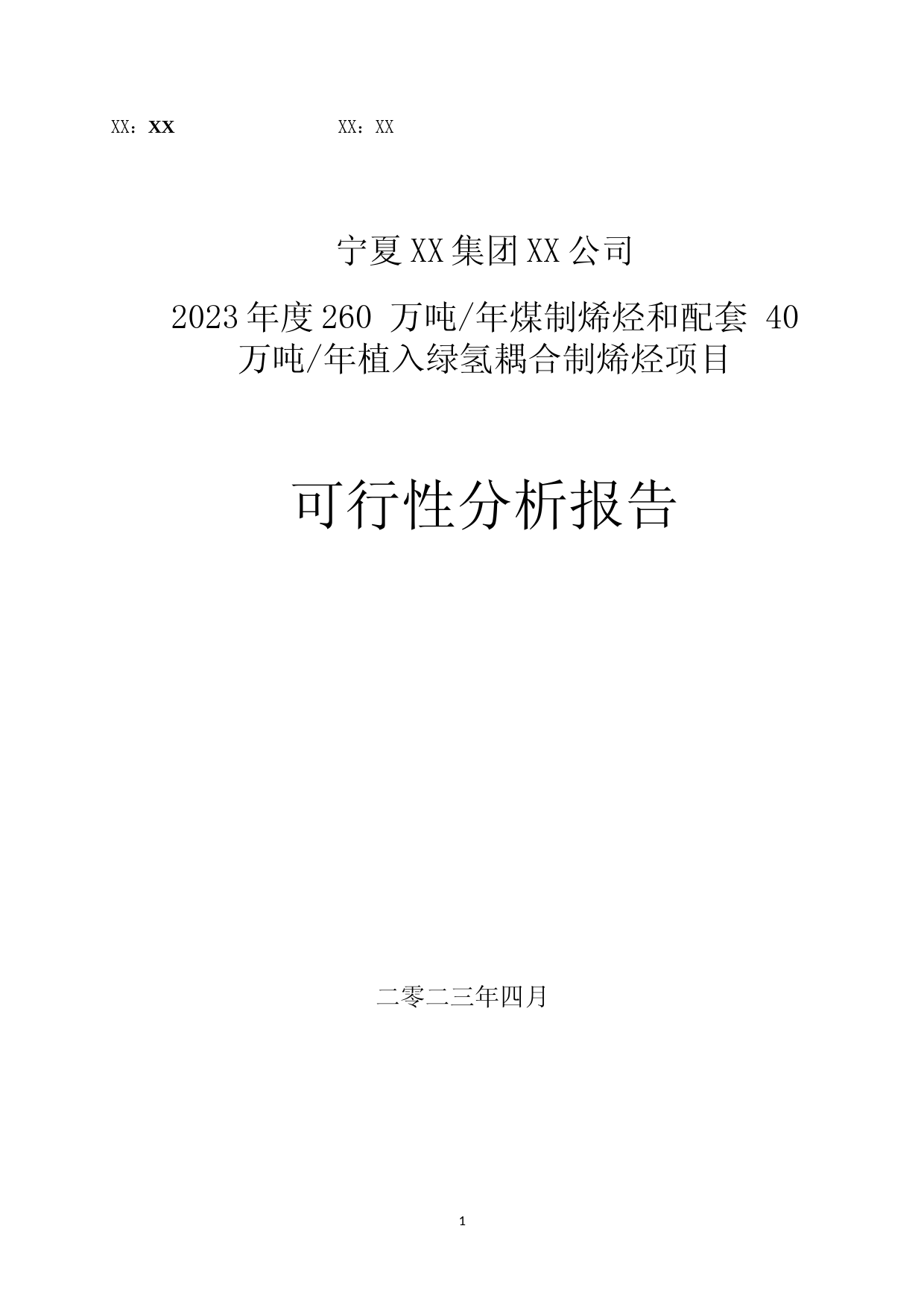 2023年度260 万吨年煤制烯烃和配套 40 万吨年植入绿氢耦合制烯烃项目可行性分析报告_第1页