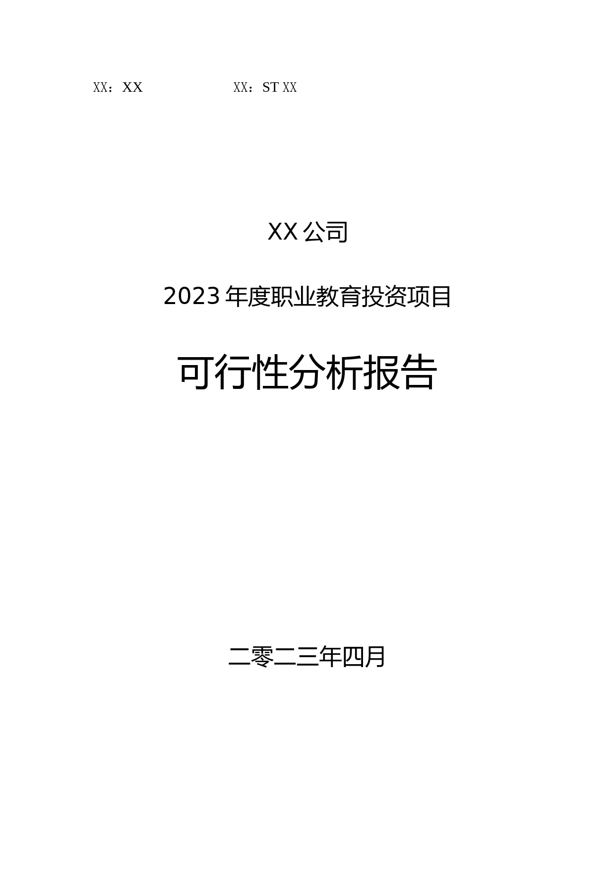 2023年度职业教育投资项目可行性分析报告_第1页