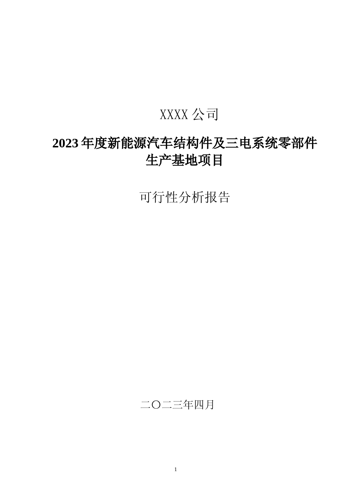 2023年度新能源汽车结构件及三电系统零部件生产基地项目可行性分析报告