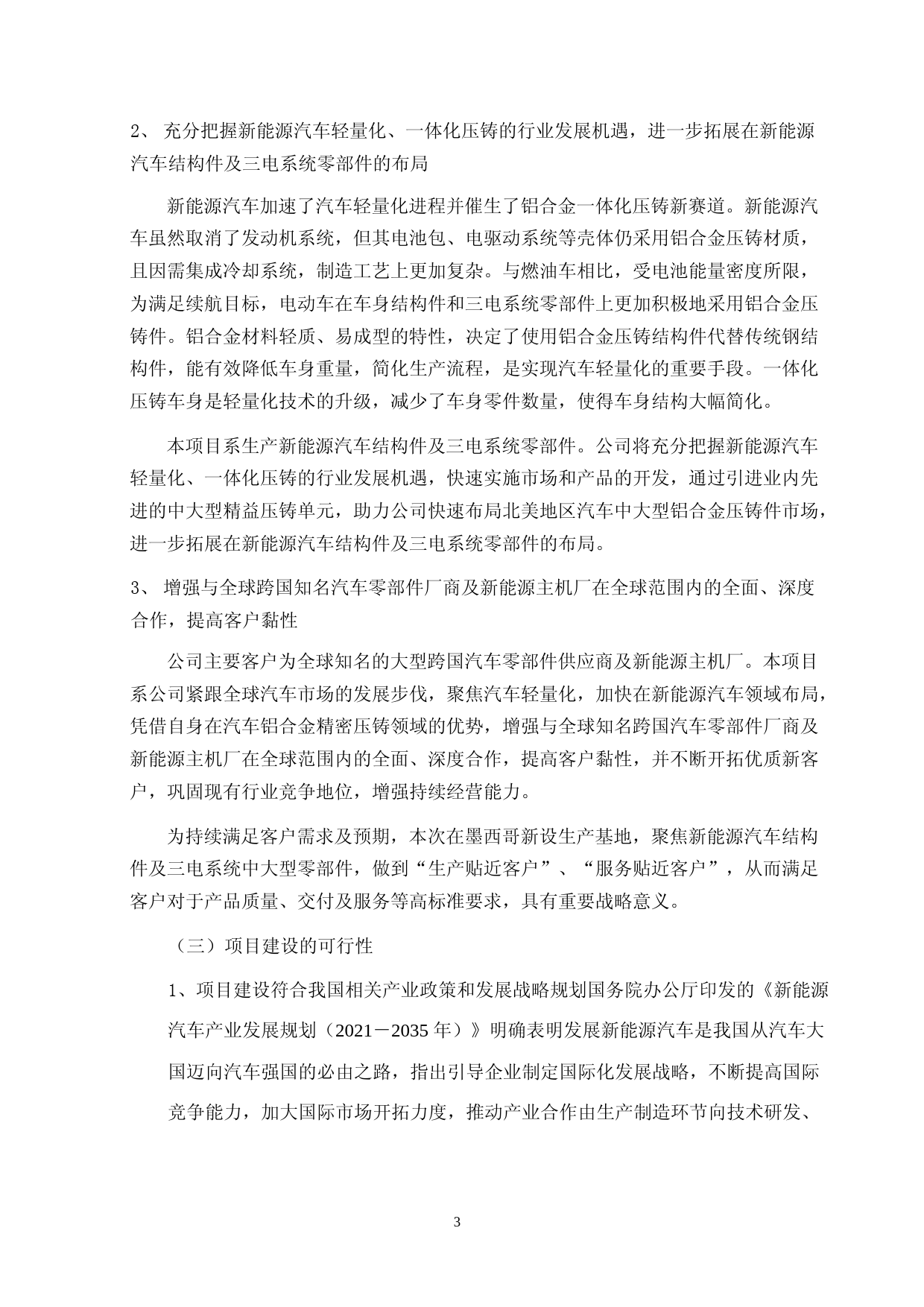 2023年度新能源汽车结构件及三电系统零部件生产基地项目可行性分析报告_第3页