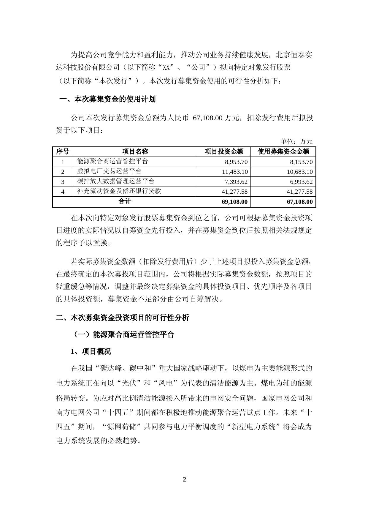 2022 年度能源聚合商运营管控平台虚拟电厂交易运营平台碳排放大数据管理运营平台可行性分析报告_第2页