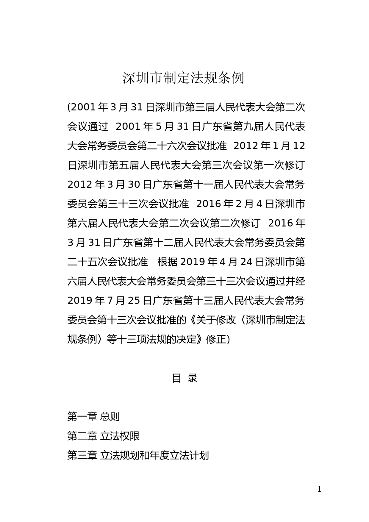 【地方性法规】 84.深圳市制定法规条例_第1页