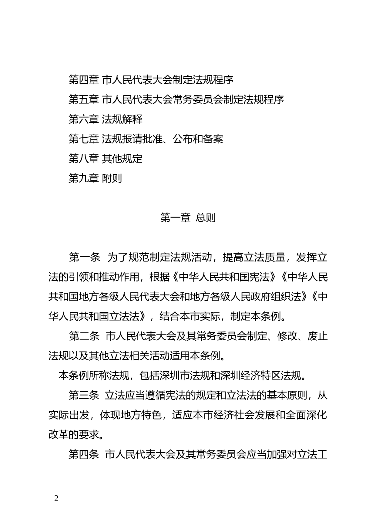 【地方性法规】 84.深圳市制定法规条例_第2页