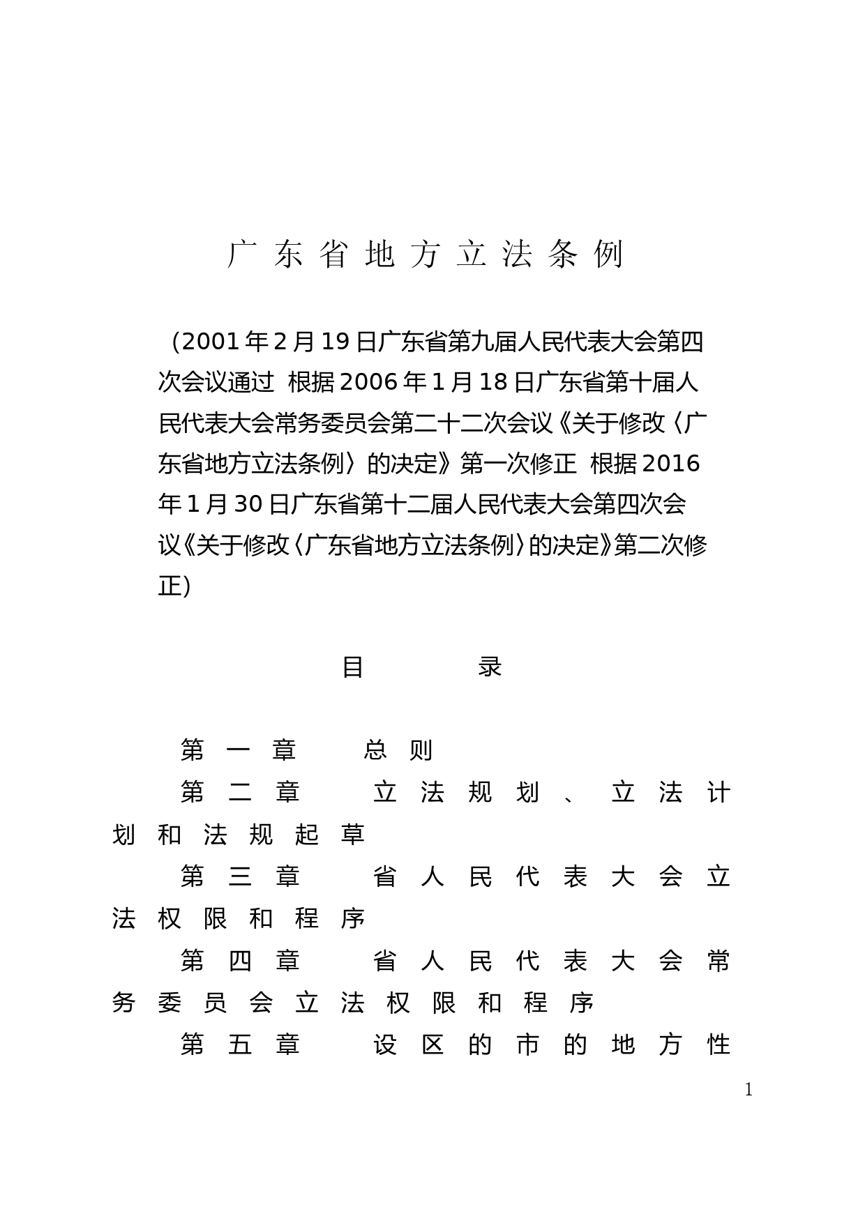 【地方性法规】 94.广东省地方立法条例文本_第1页