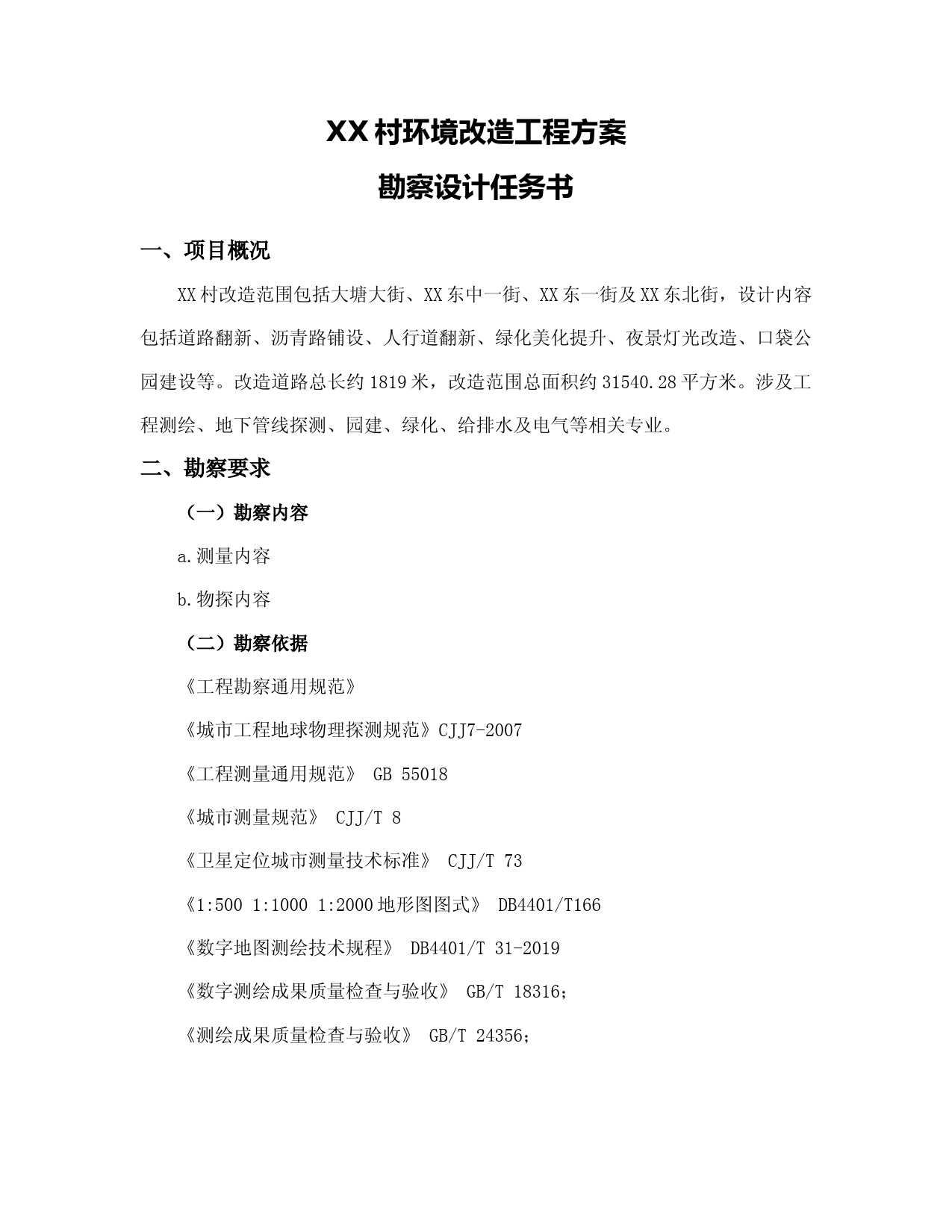 XX示范道路升级改造项目勘察设计施工总承包（EPC）勘察设计任务书