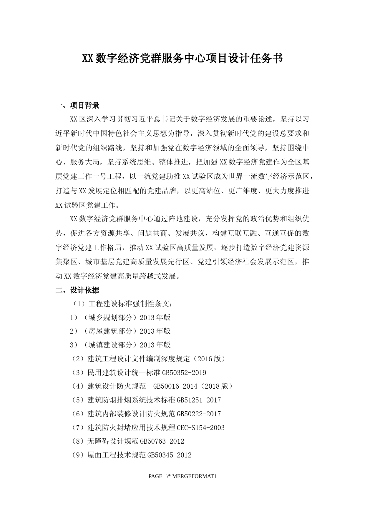 XX数字经济党群服务中心项目设计任务书_第1页