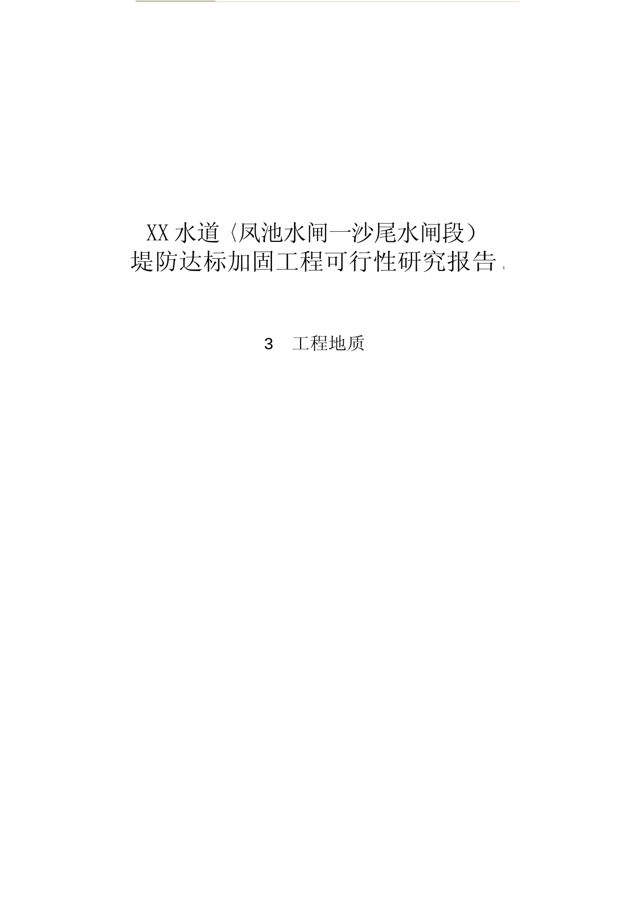 XX水道（凤池水闸—沙尾水闸段）堤防达标加固工程  工程地质单行本