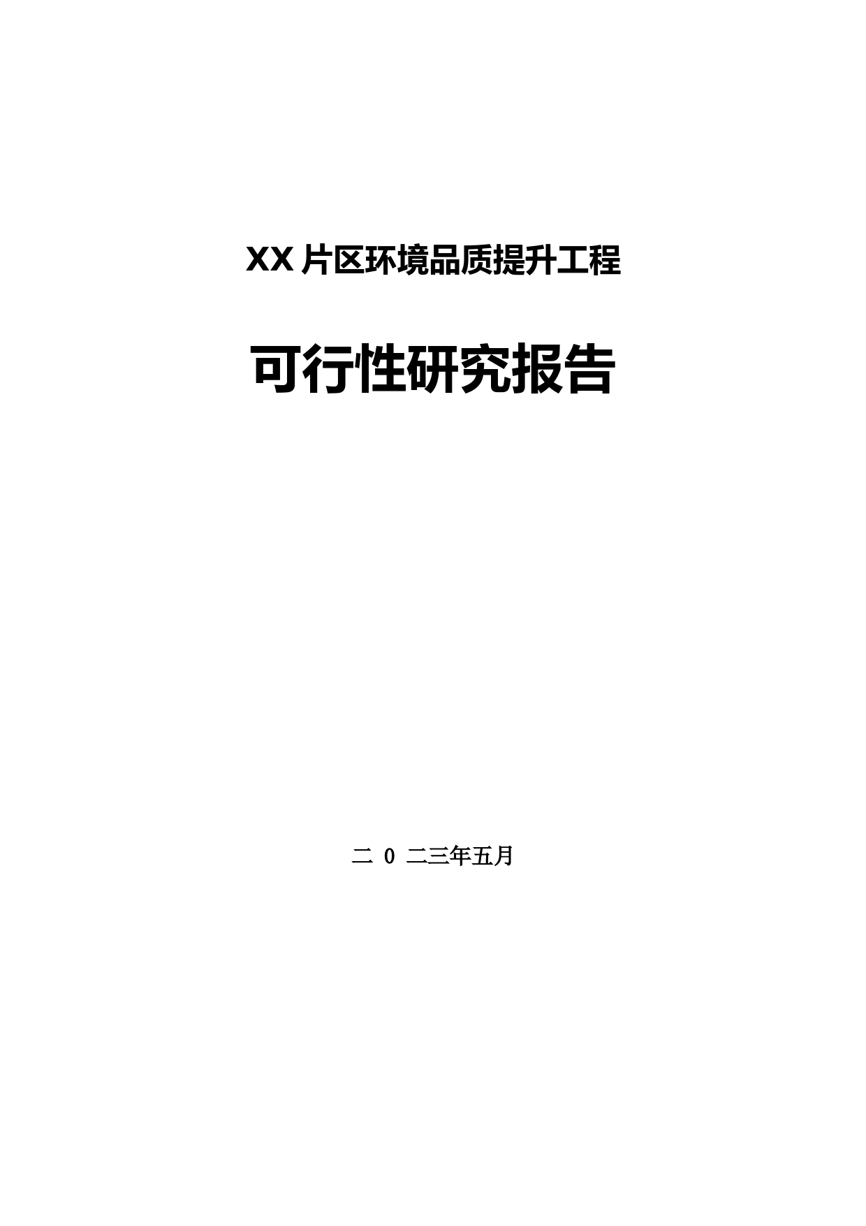 XX片区环境品质提升工程可行性研究报告_第1页